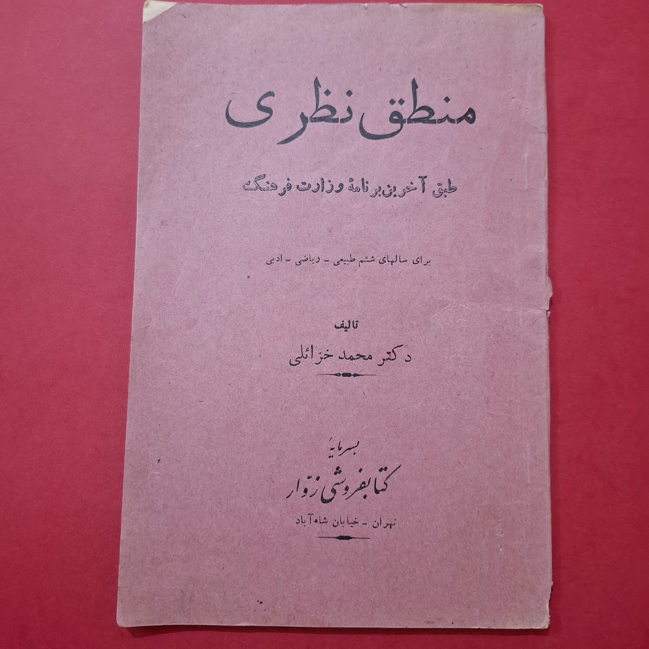 منطق نظری سال ششم دبیرستان دهه 40