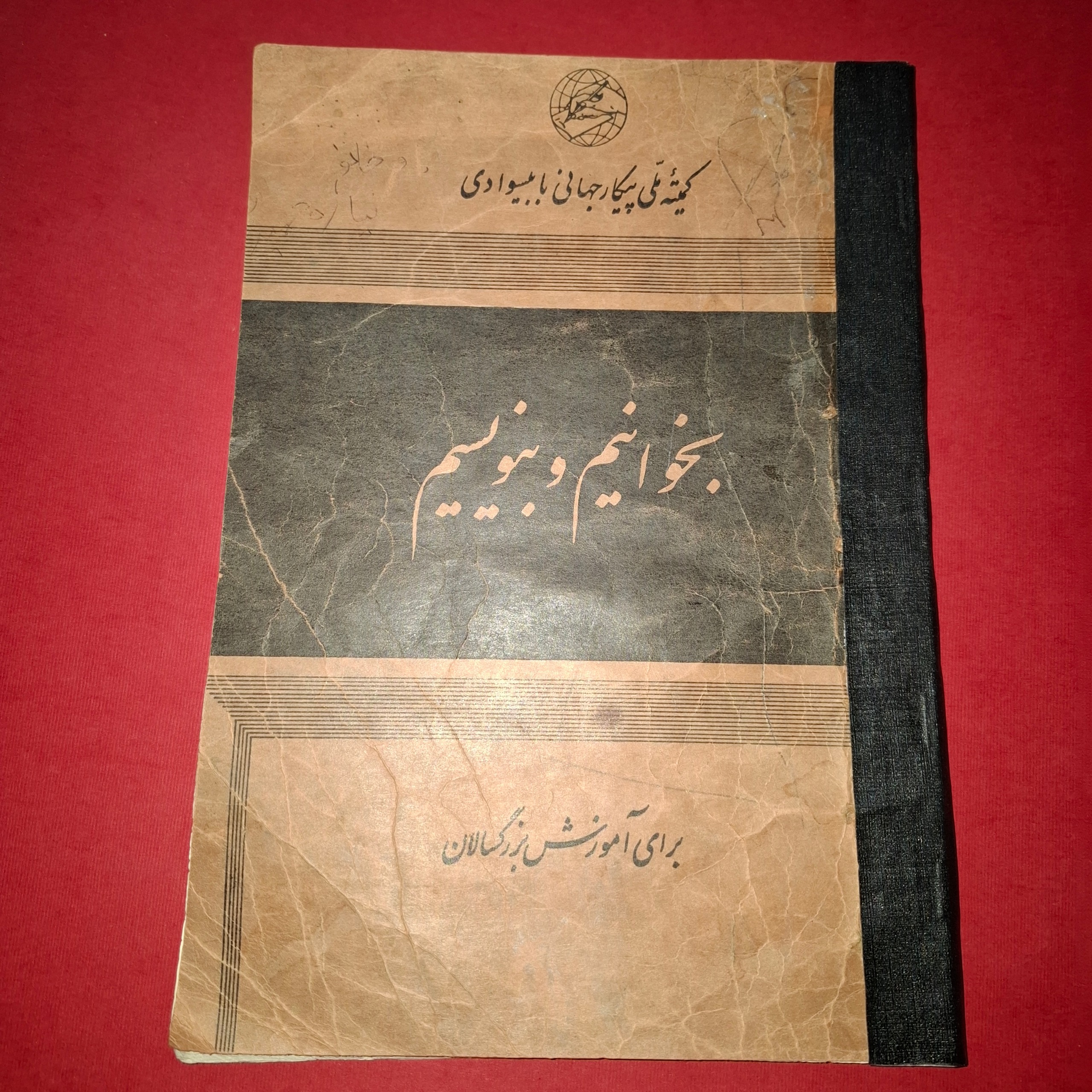 بخوانیم و بنویسیم سال 1347 با65 صفحه