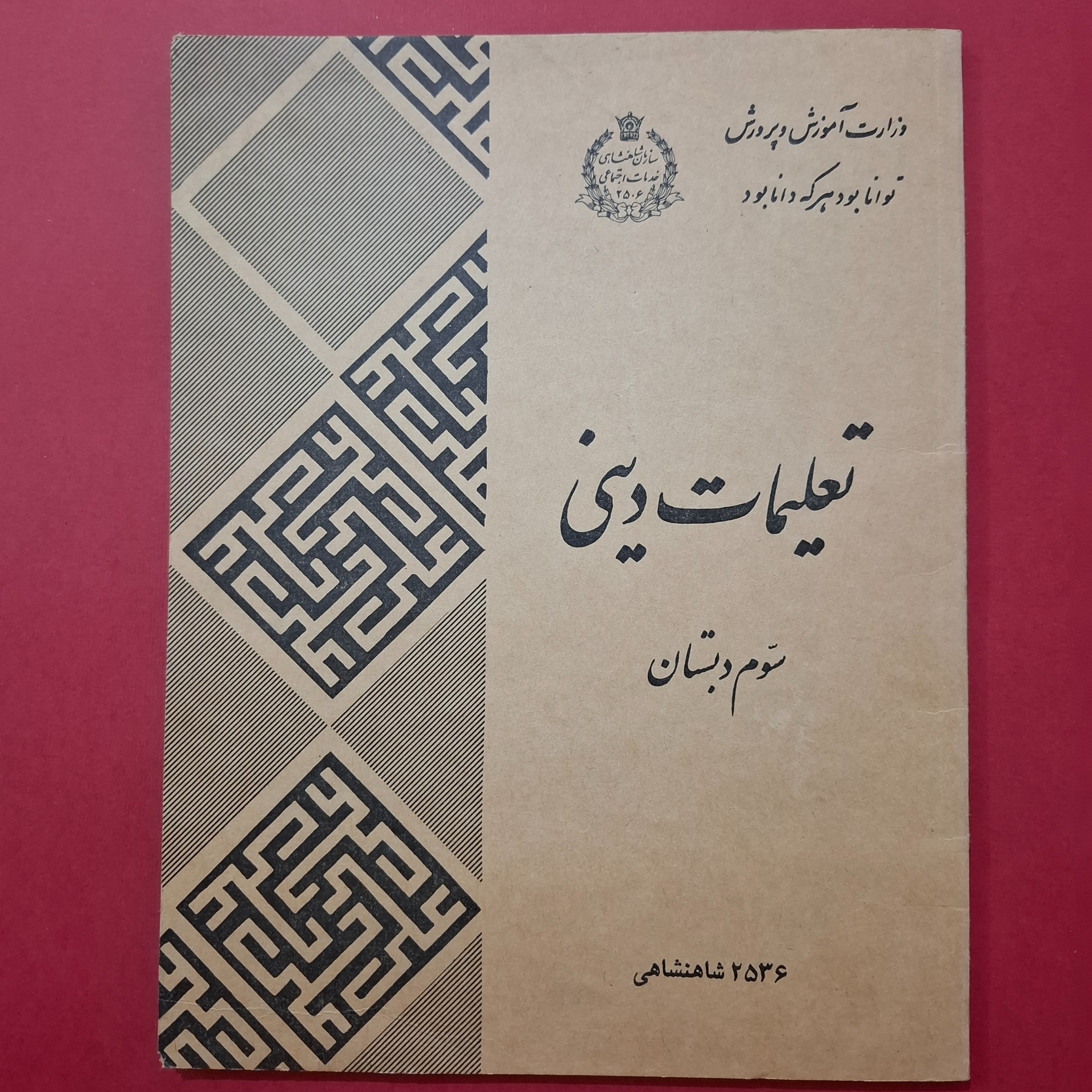 دینی سوم دبستان 1356 با عکس شاهی آکبند