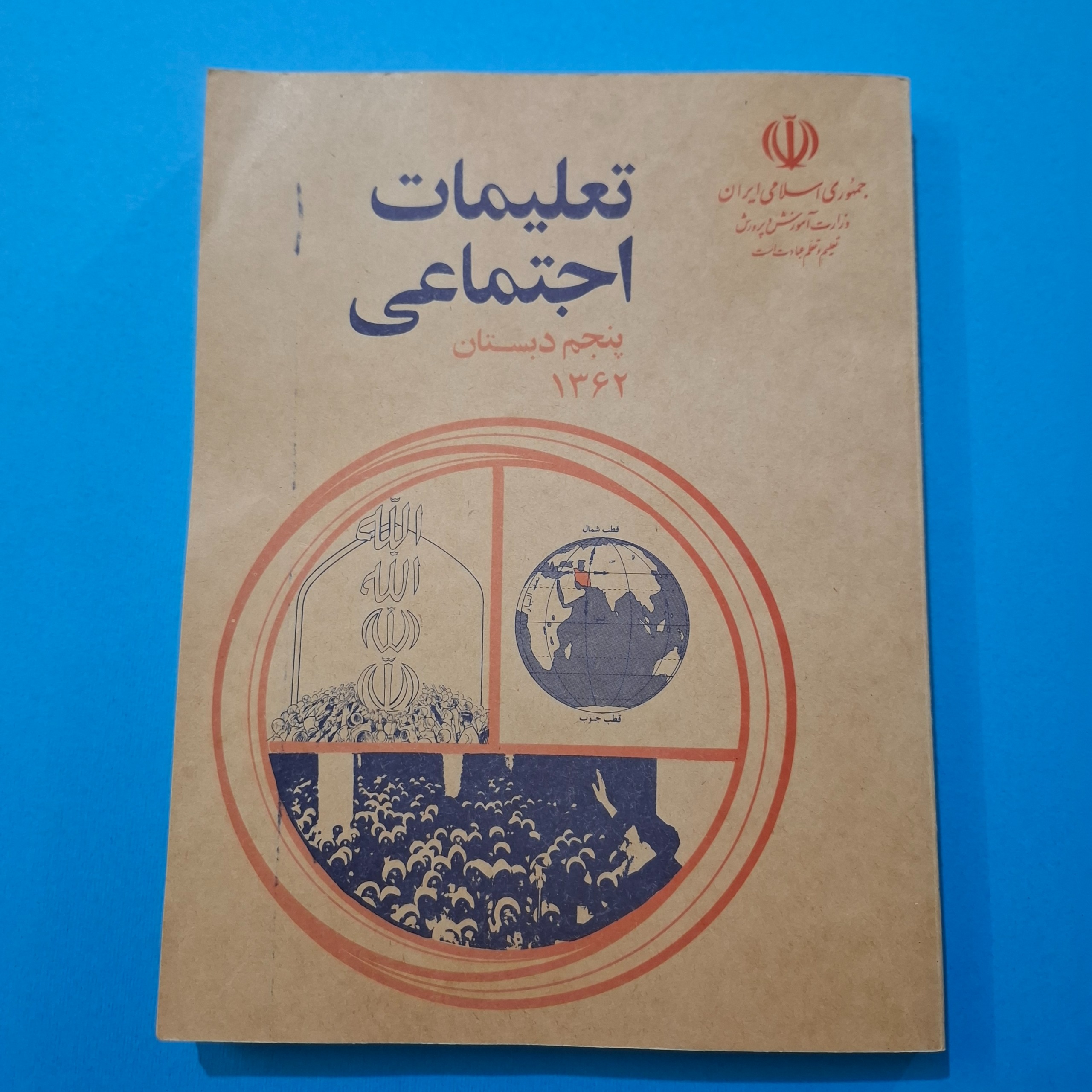 اجتماعی پنجم دبستا 1362
