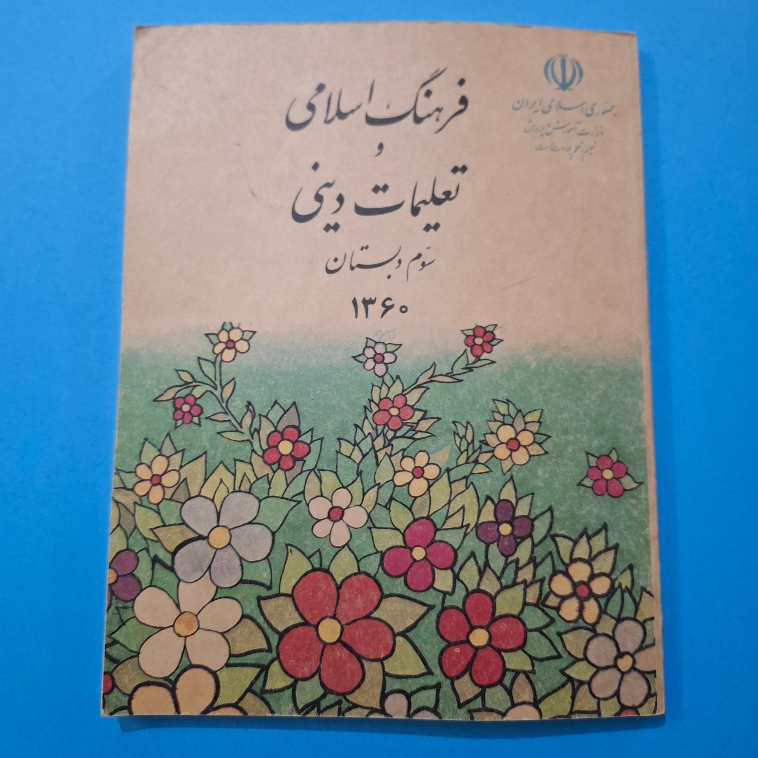 دینی سوم دبستان 1360
