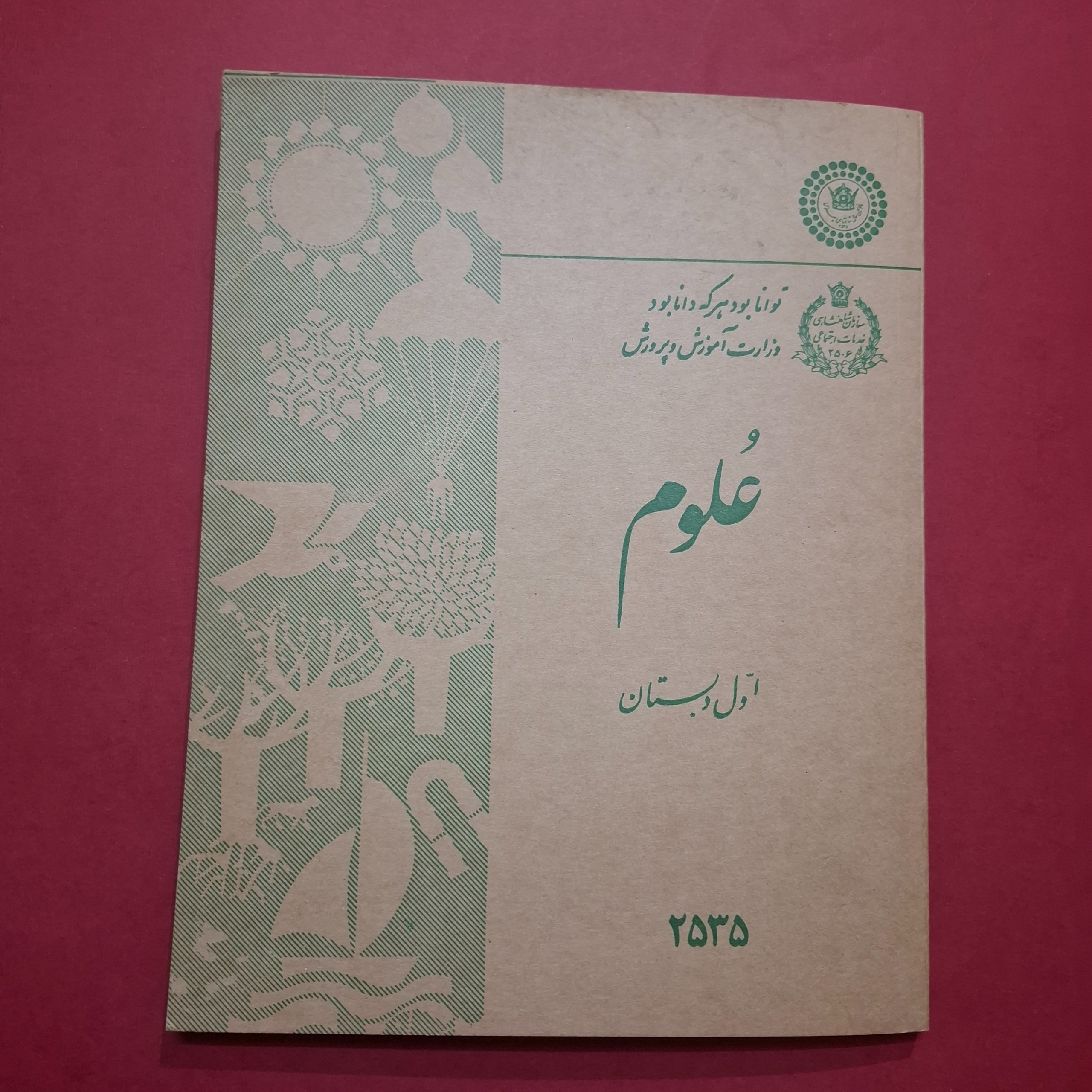 علوم اول دبستان 1355