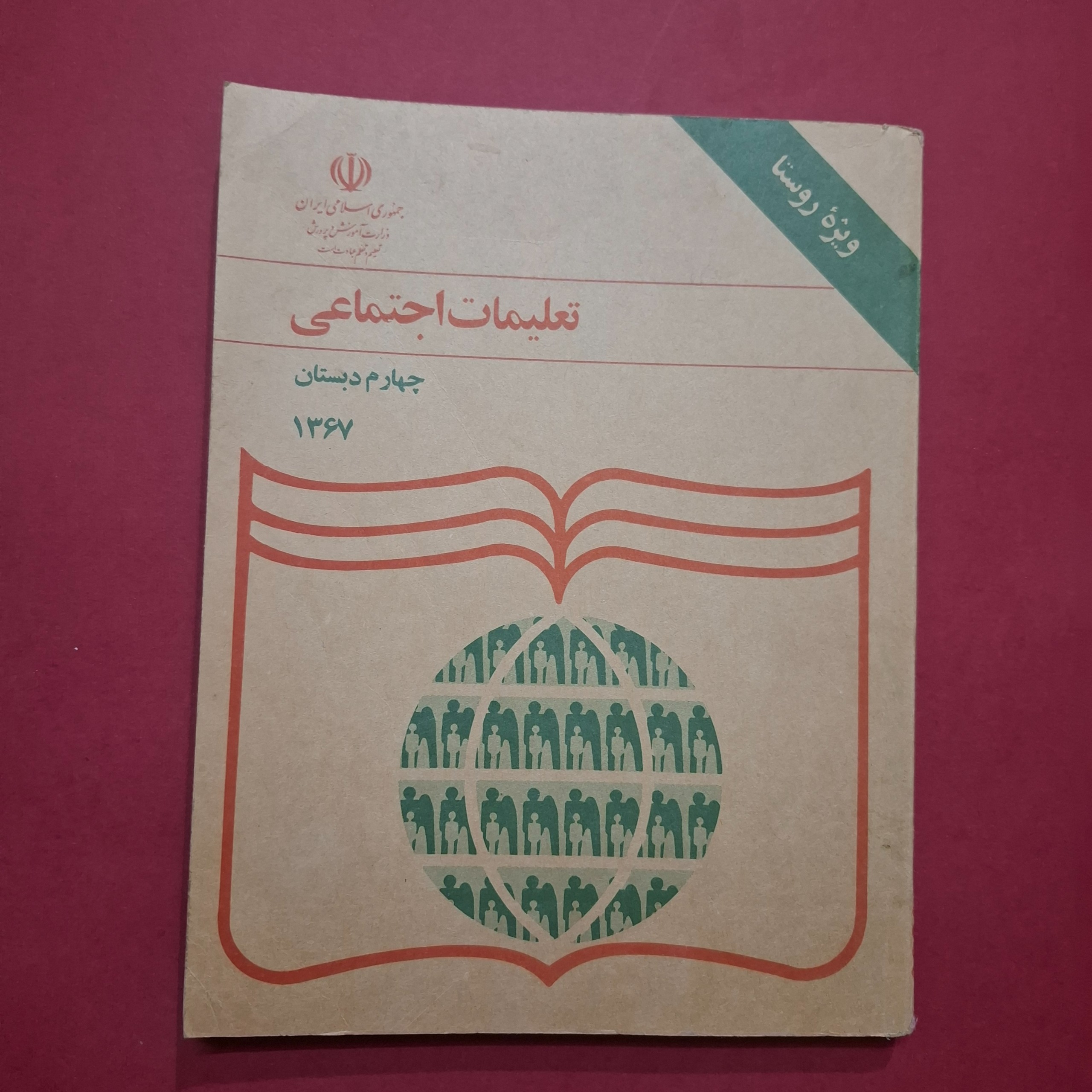 اجتماعی چهارم دبستان 1367