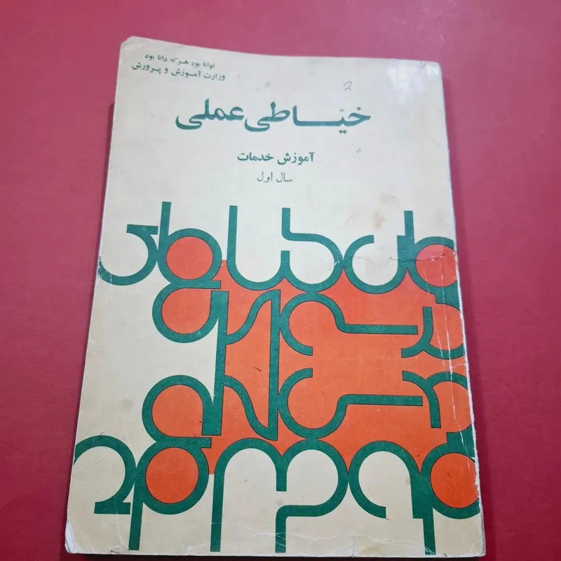 خیاطی عملی اول دبیرستان 1353 با 146ص