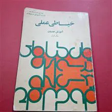 خیاطی