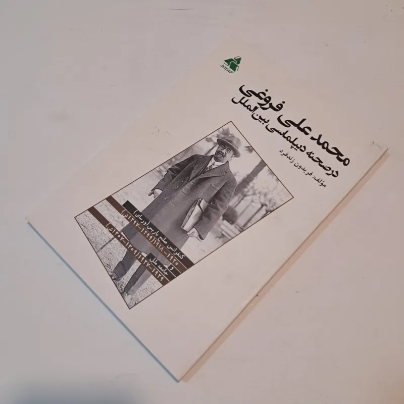 محمدعلی فروغی در صحنه دیپلماسی بین الملل