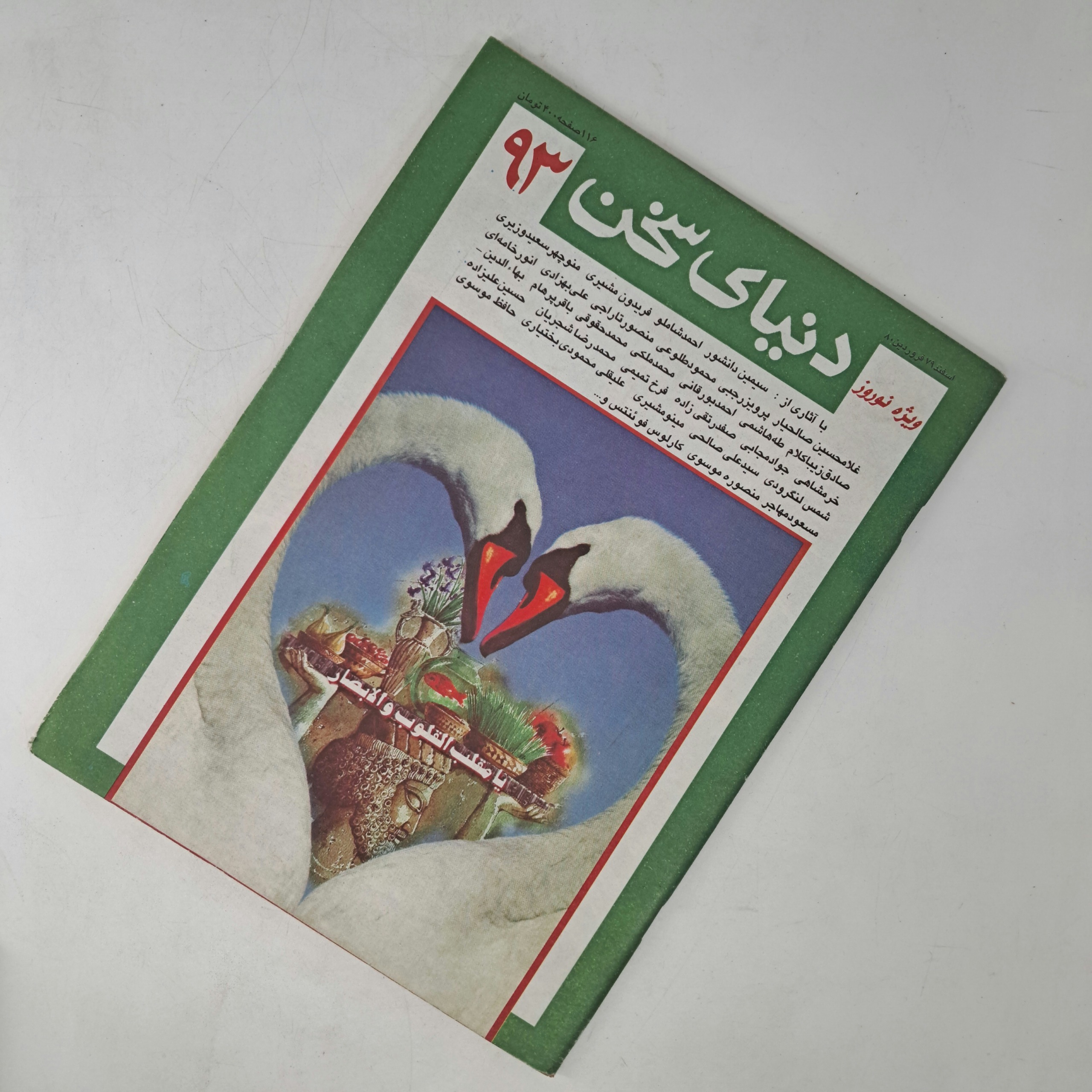 دنیای سخن 93 - فروردین 80