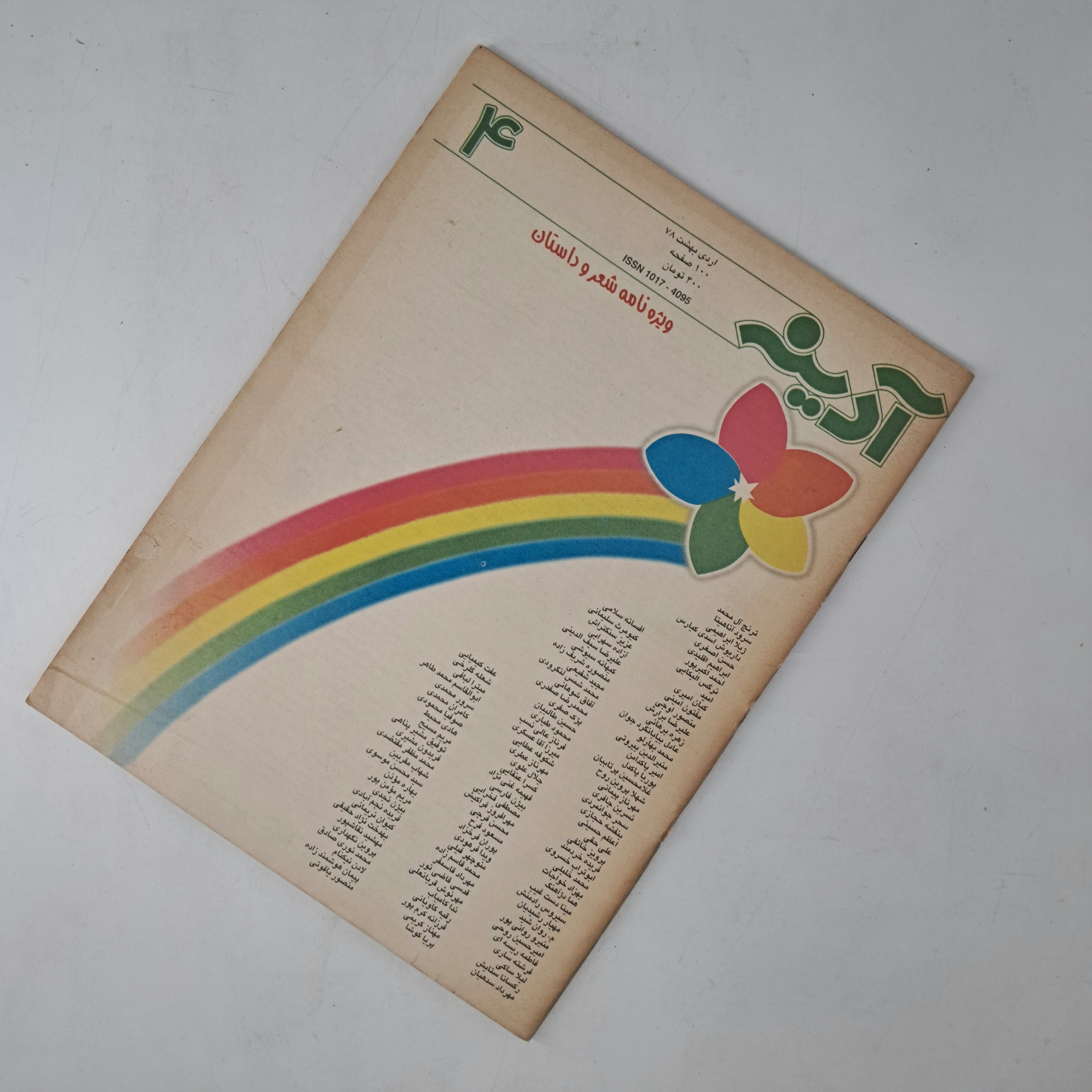 آدینه 4 - اردیبهشت 78