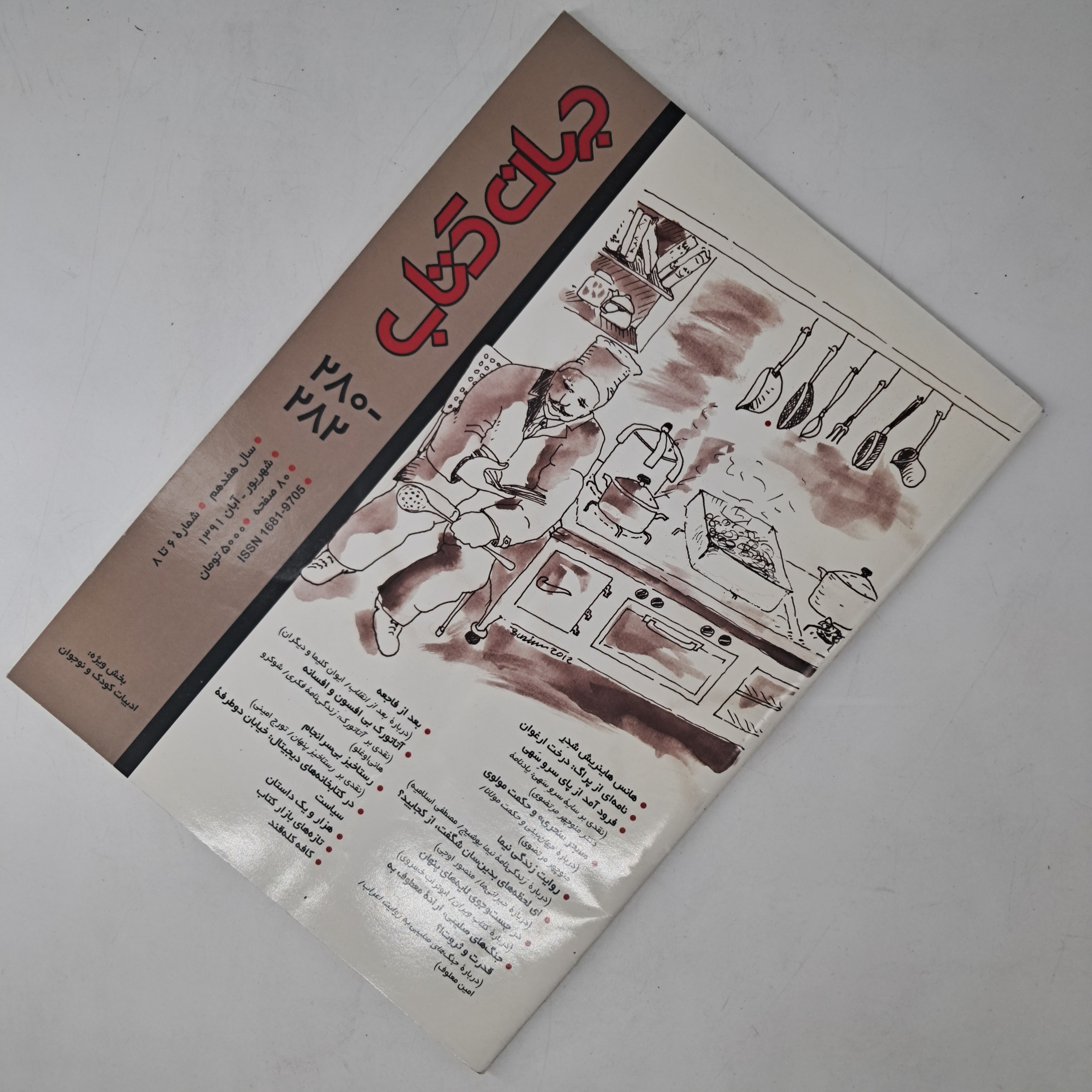 جهان کتاب 280 _ 282 - شهریور و آبان 91