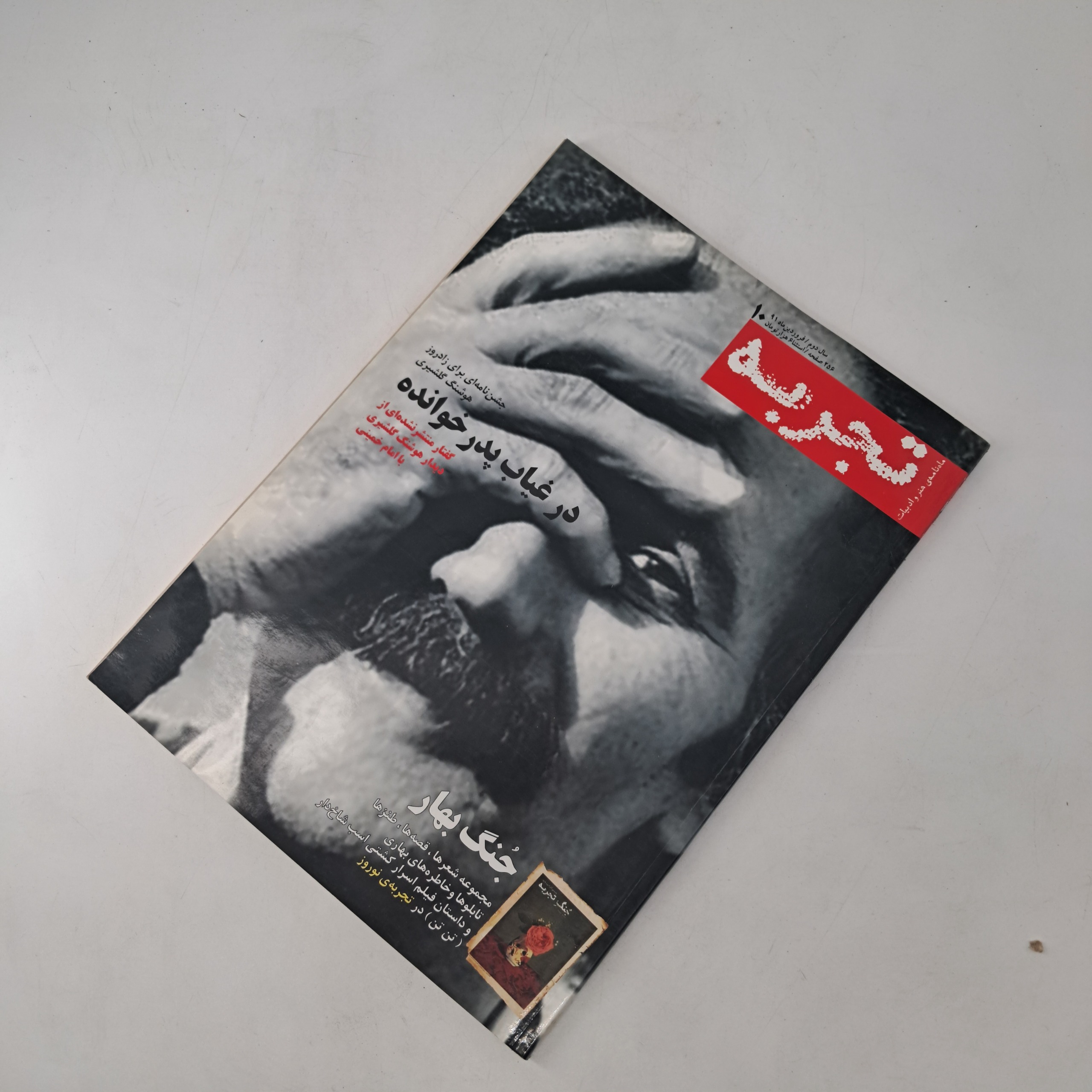 مجله تجربه - سال دوم شماره 10 - فروردین 91