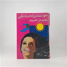 خورشیدی