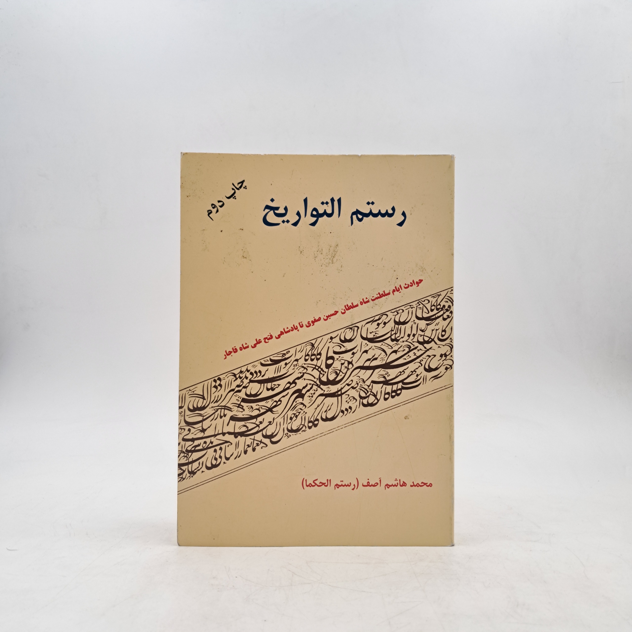 رستم التواریخ - آصف (رستم الحکما)