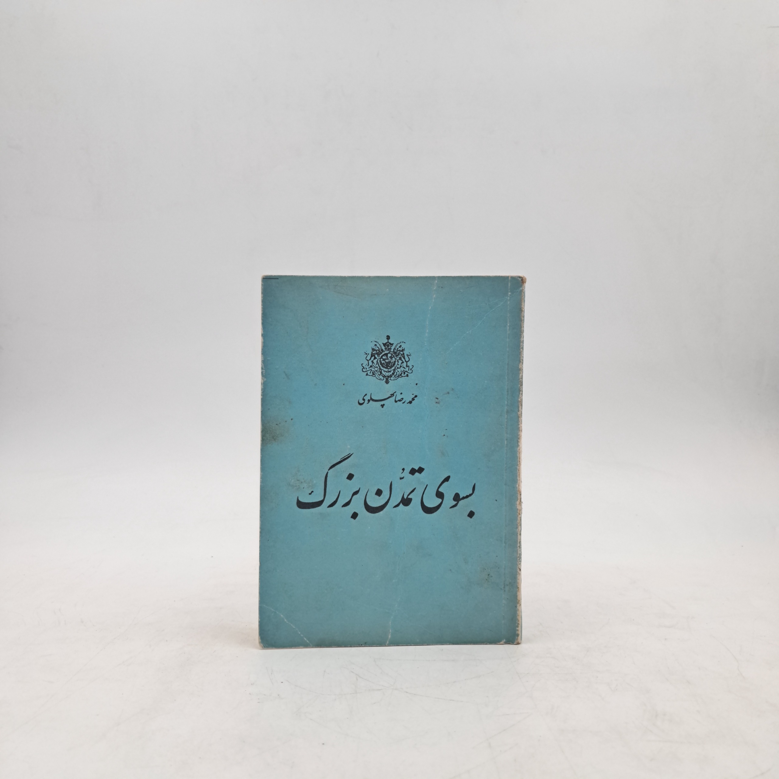 بسوی تمدن بزرگ - محمدرضا پهلوی (جیبی)