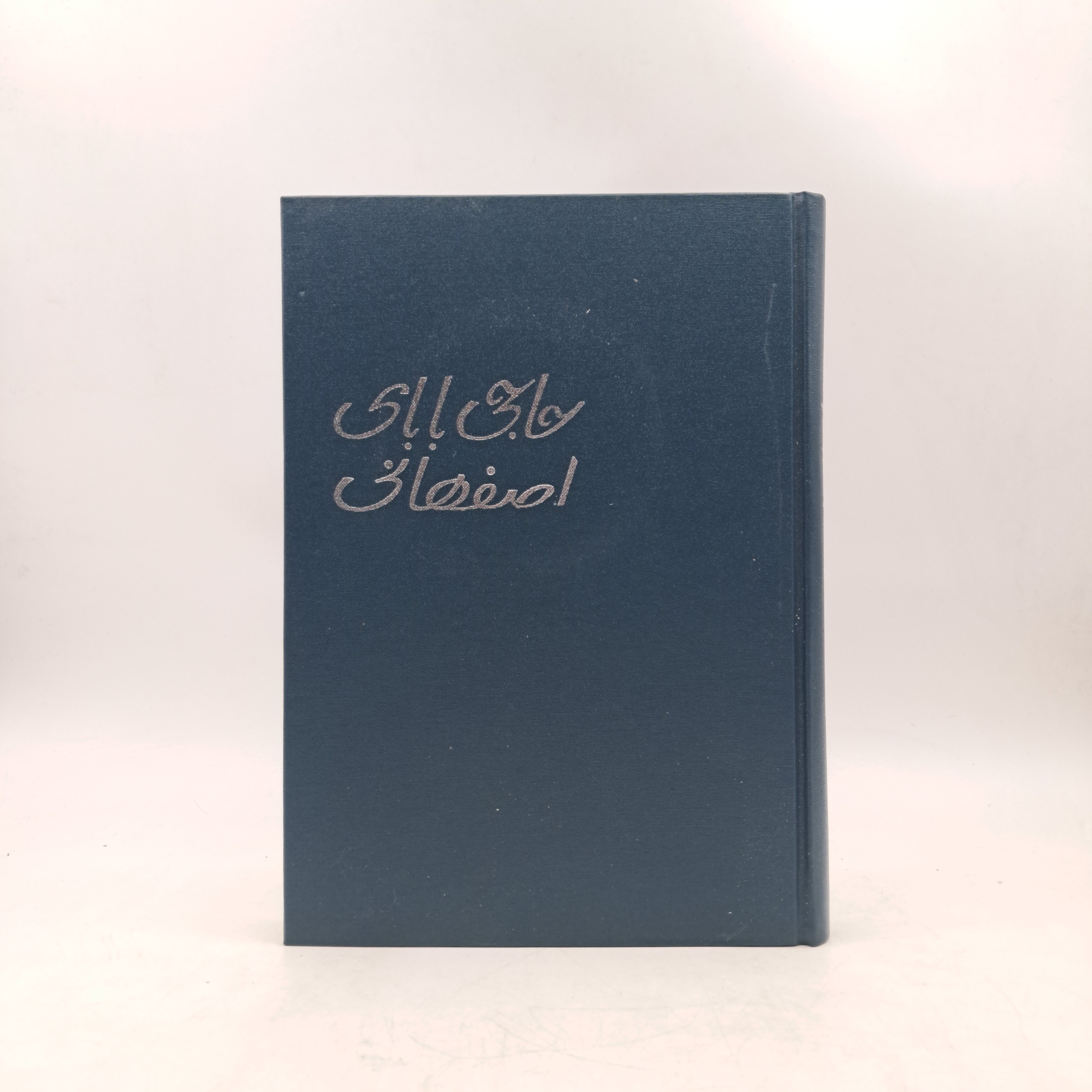حاجی بابای اصفهانی (افست)