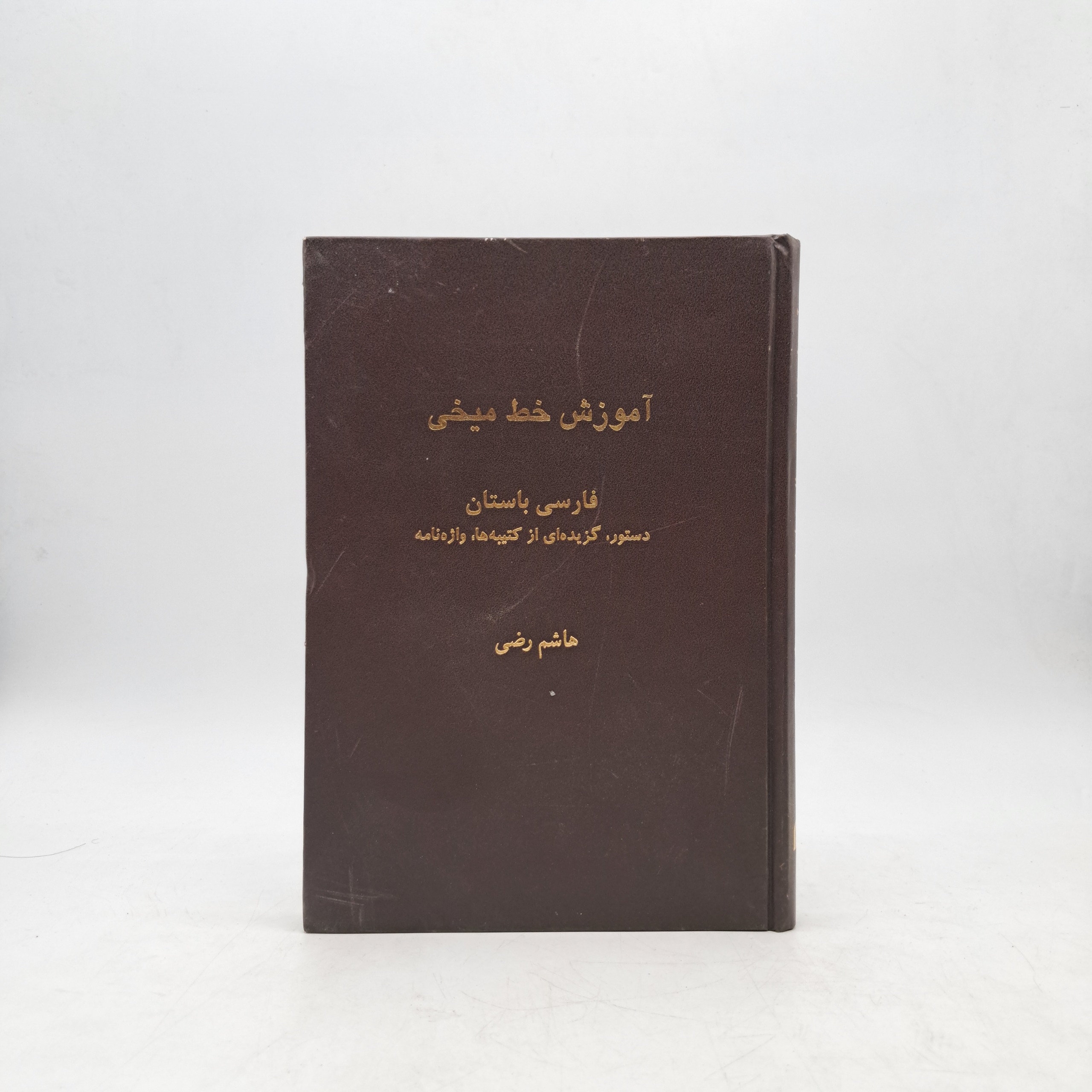 آموزش خط میخی - هاشم رضی
