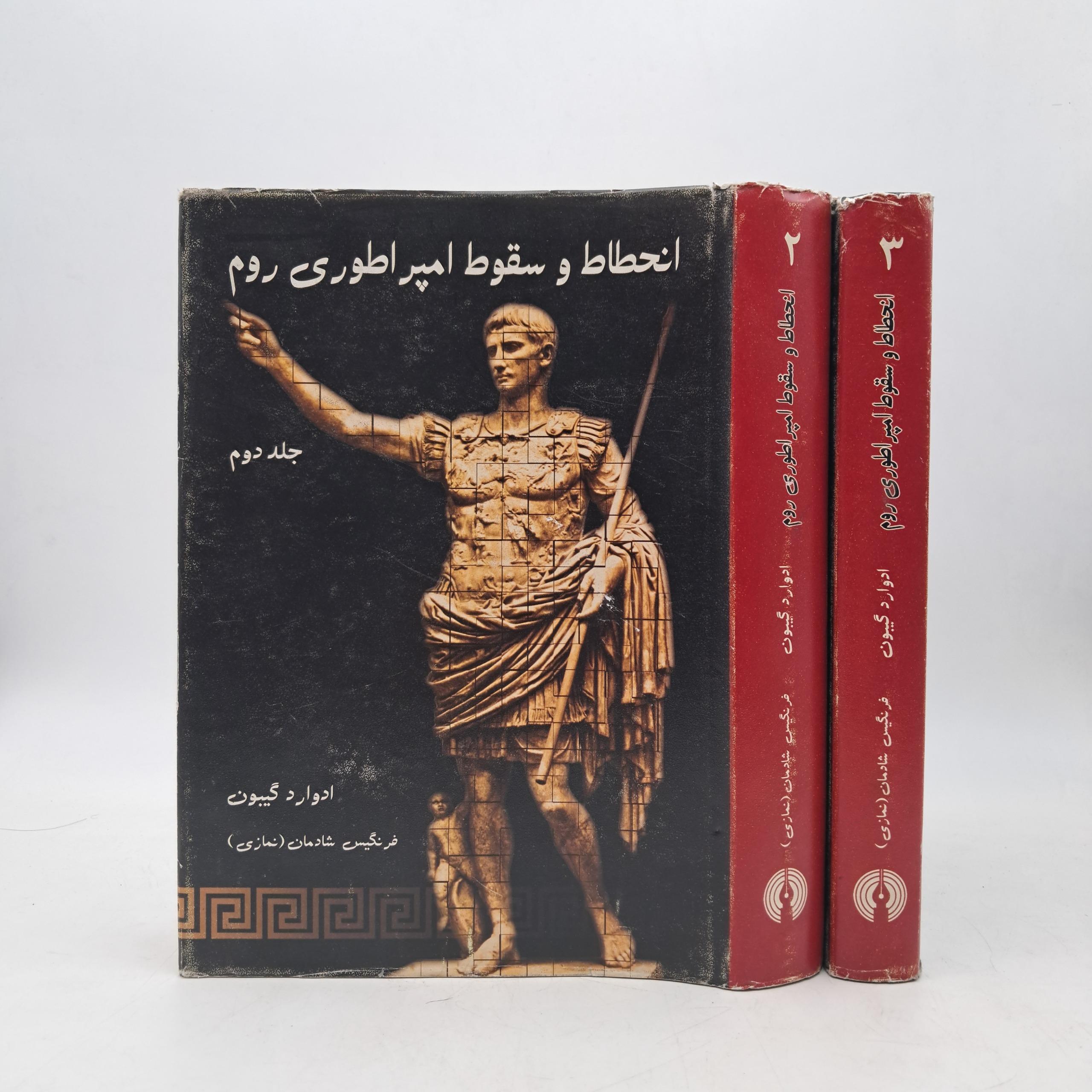 انحطاط و سقوط امپراطوری روم (جلد 2 و 3)