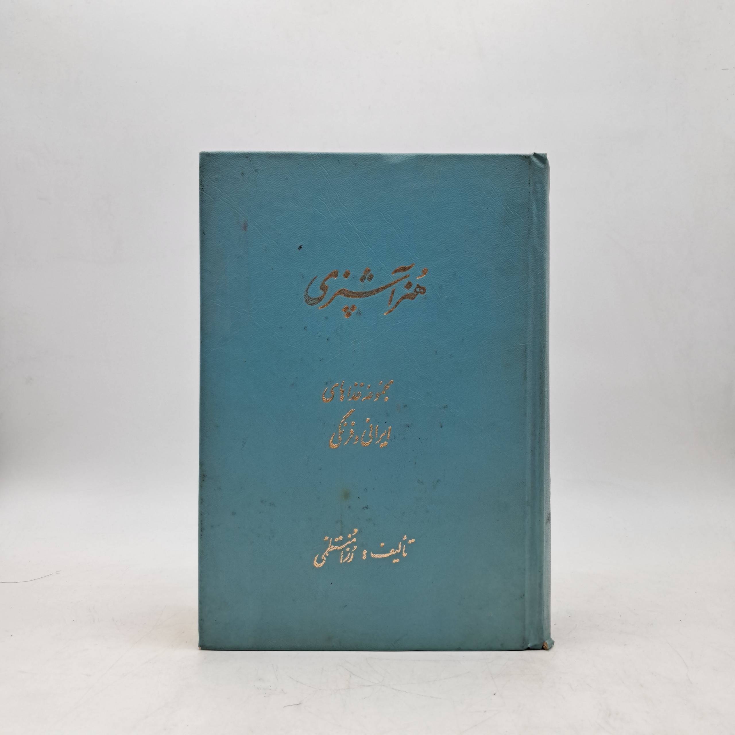 هنر آشپزی - رزا منتظمی (تک جلدی)