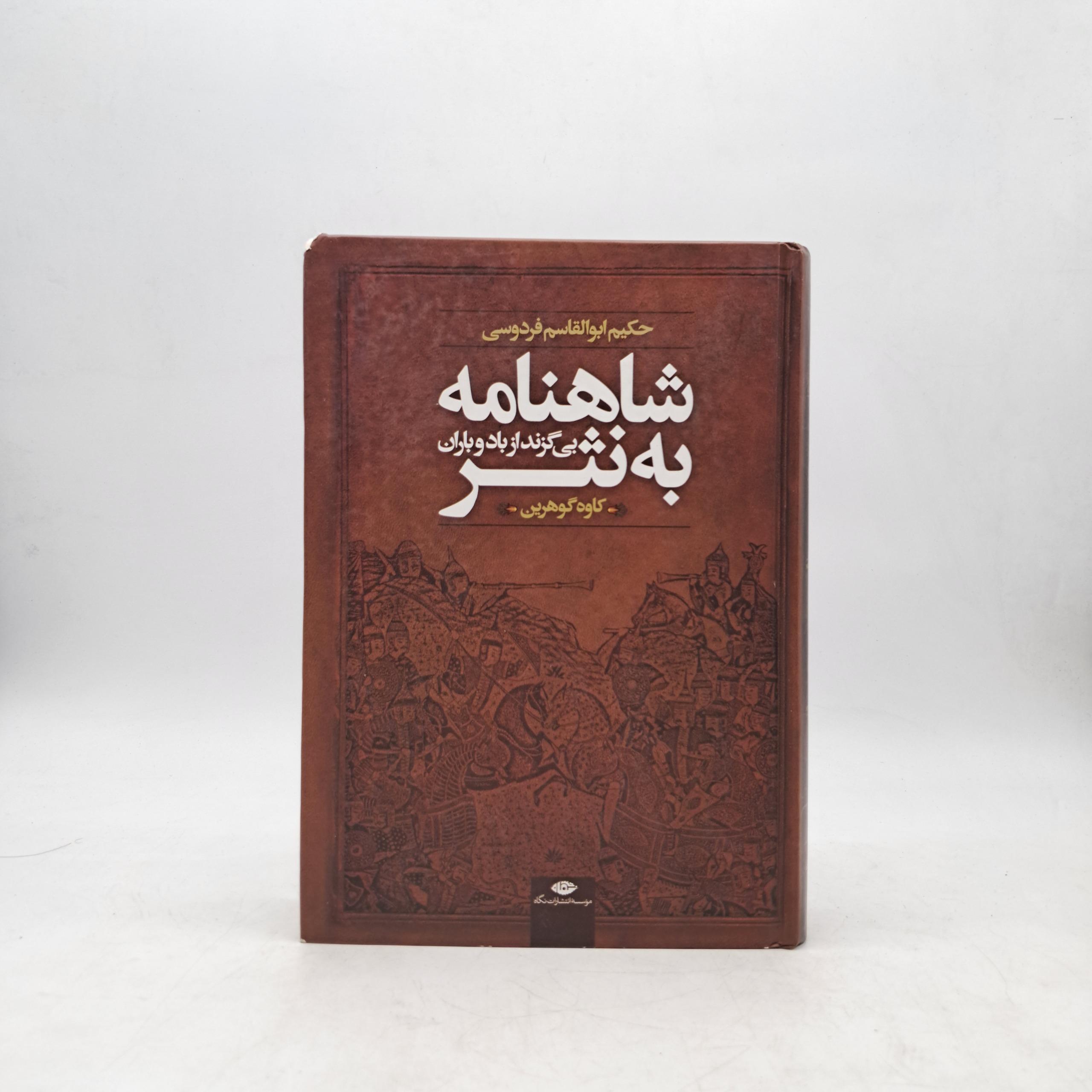 شاهنامه به نثر - کاوه گوهرین