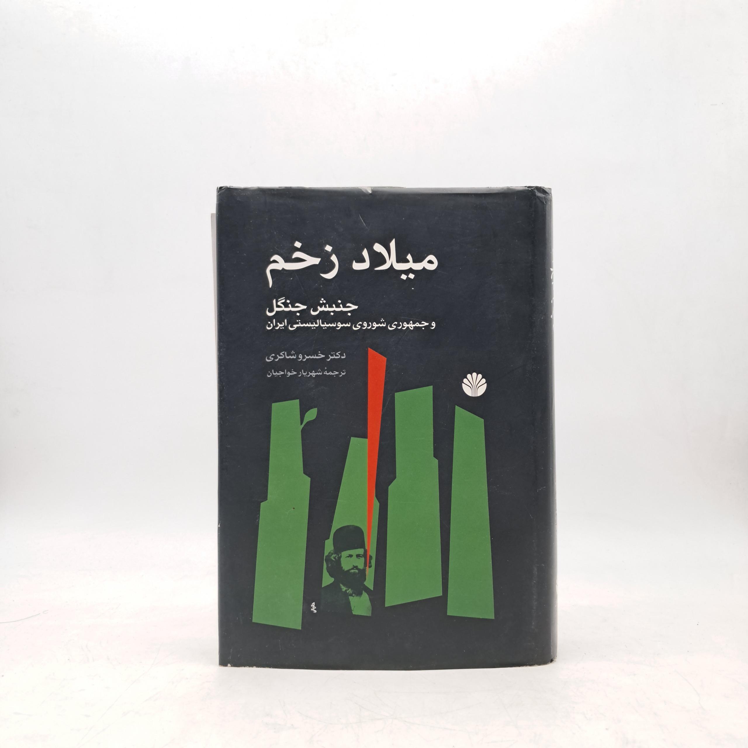 میلاد زخم - خسرو شاکری