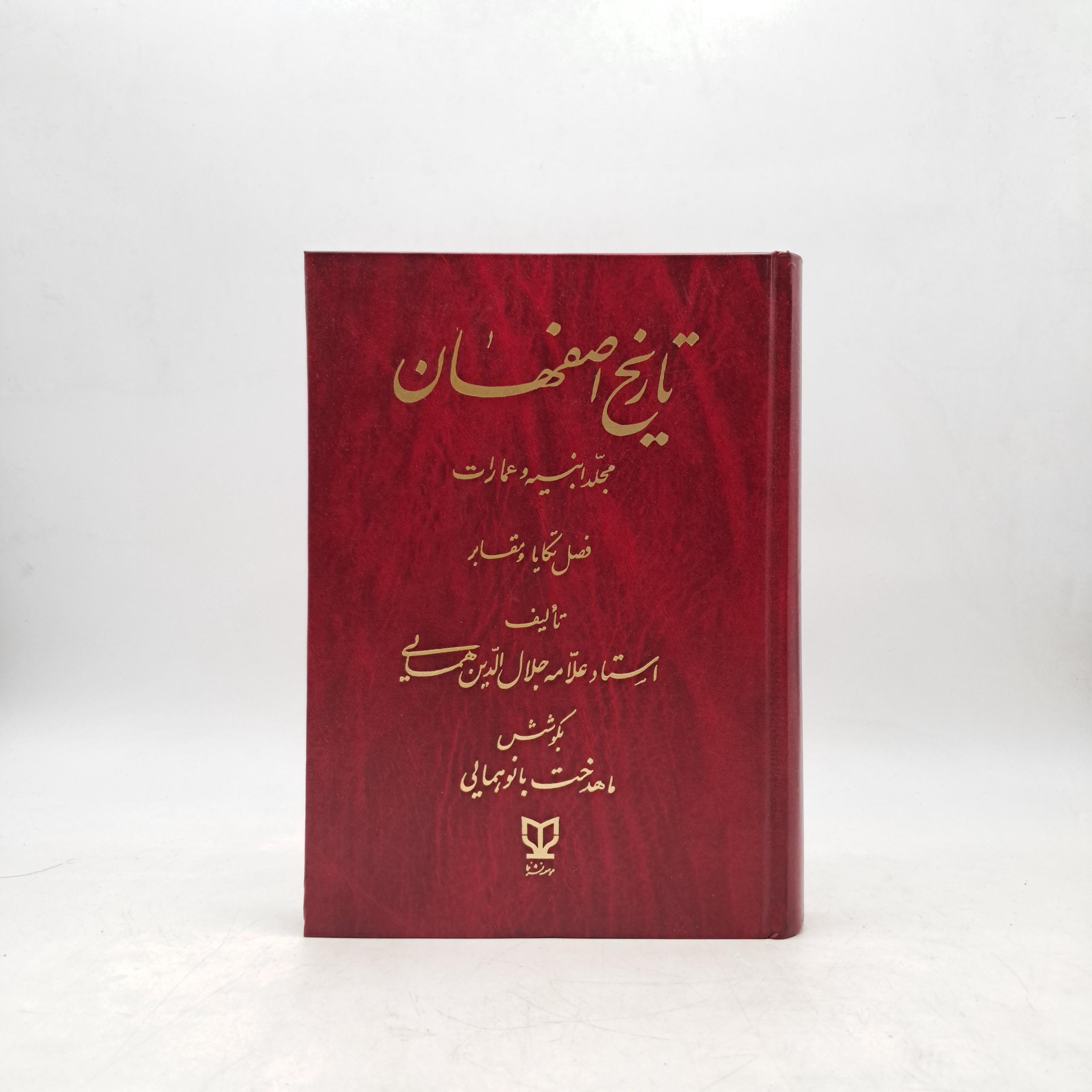 تاریخ اصفهان - مجلد ابنیه و عمارات