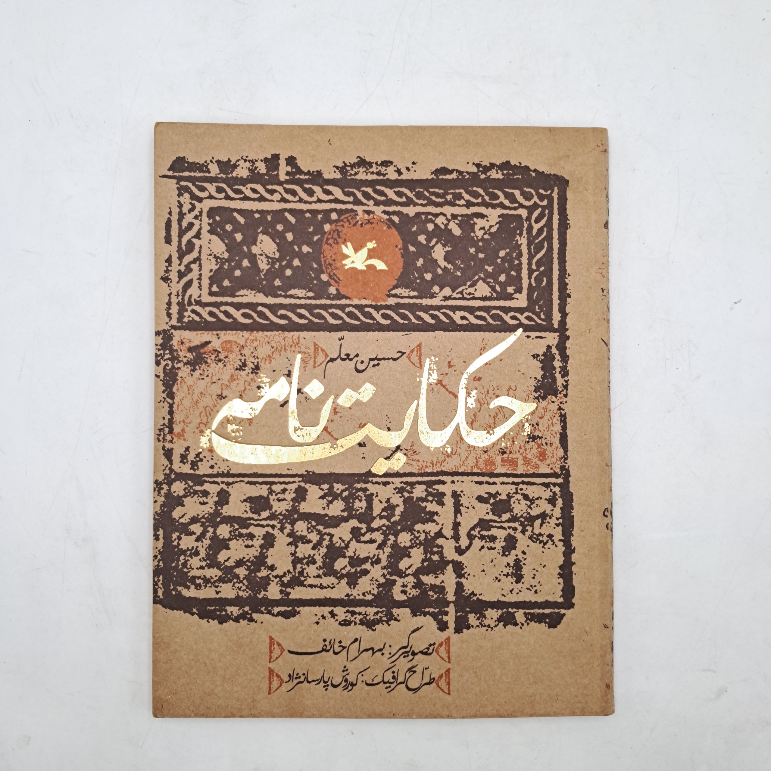 حکایت نامه - حسین معلم