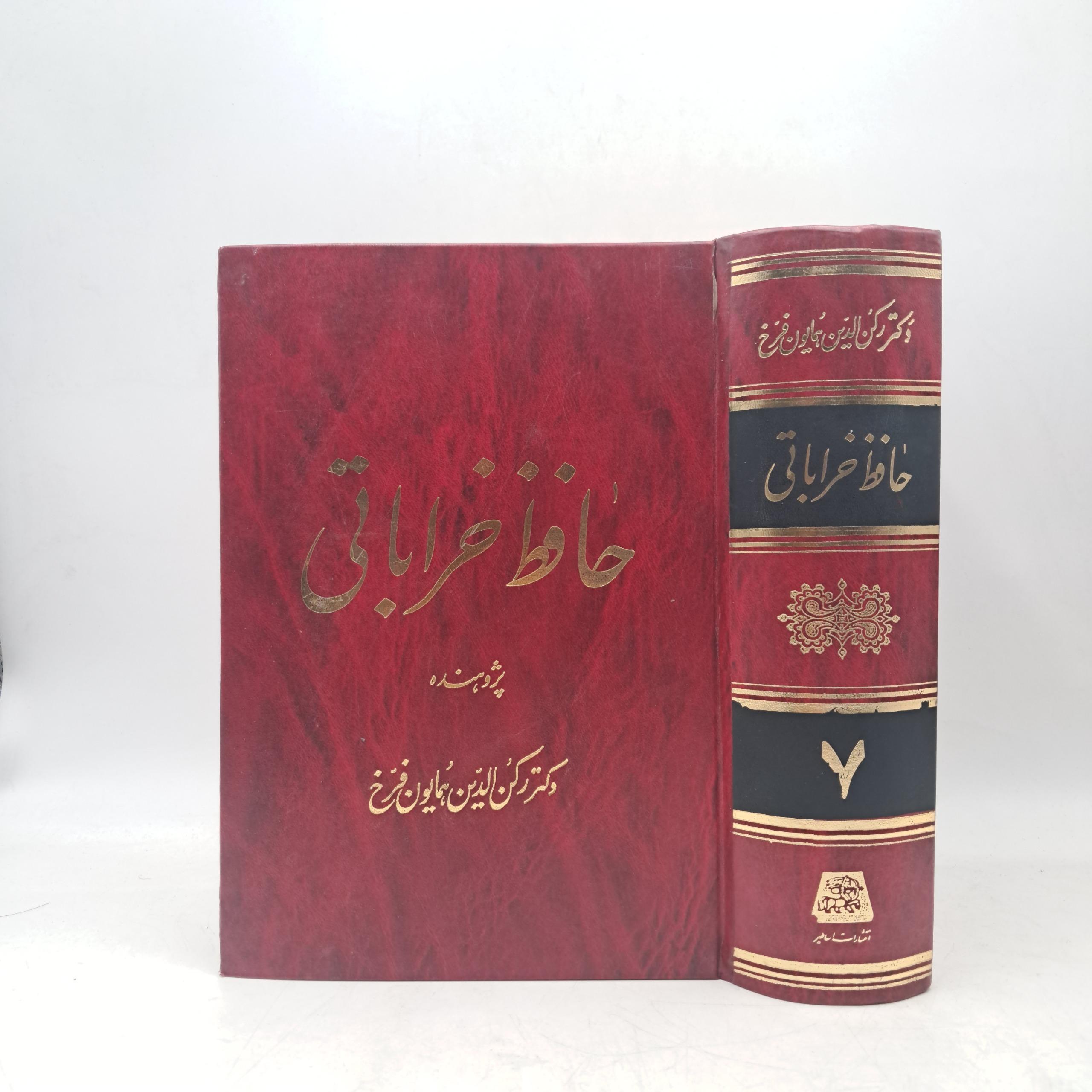 حافظ خراباتی (جلد 7)