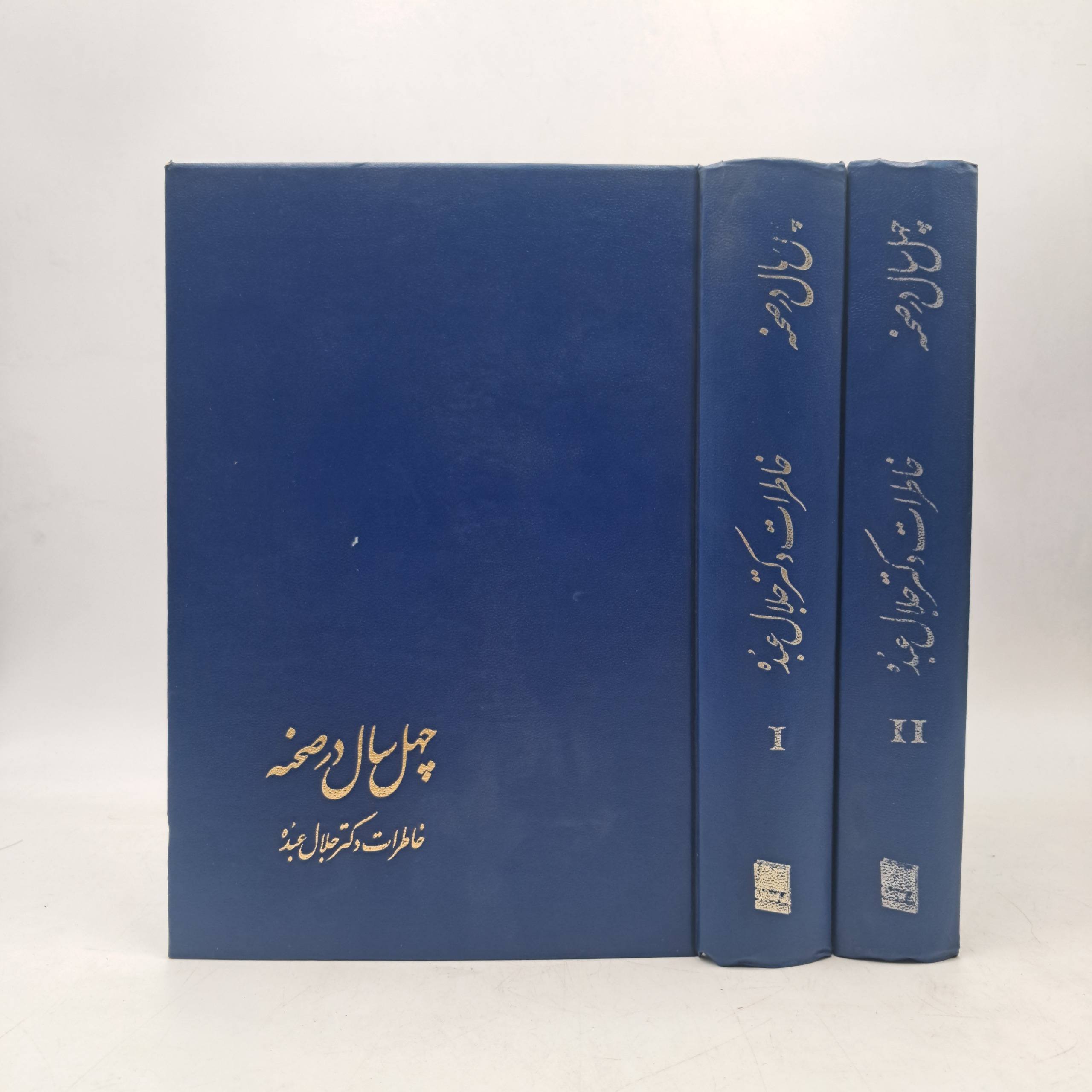 چهل سال در صحنه - جلال عبده (دوجلدی)