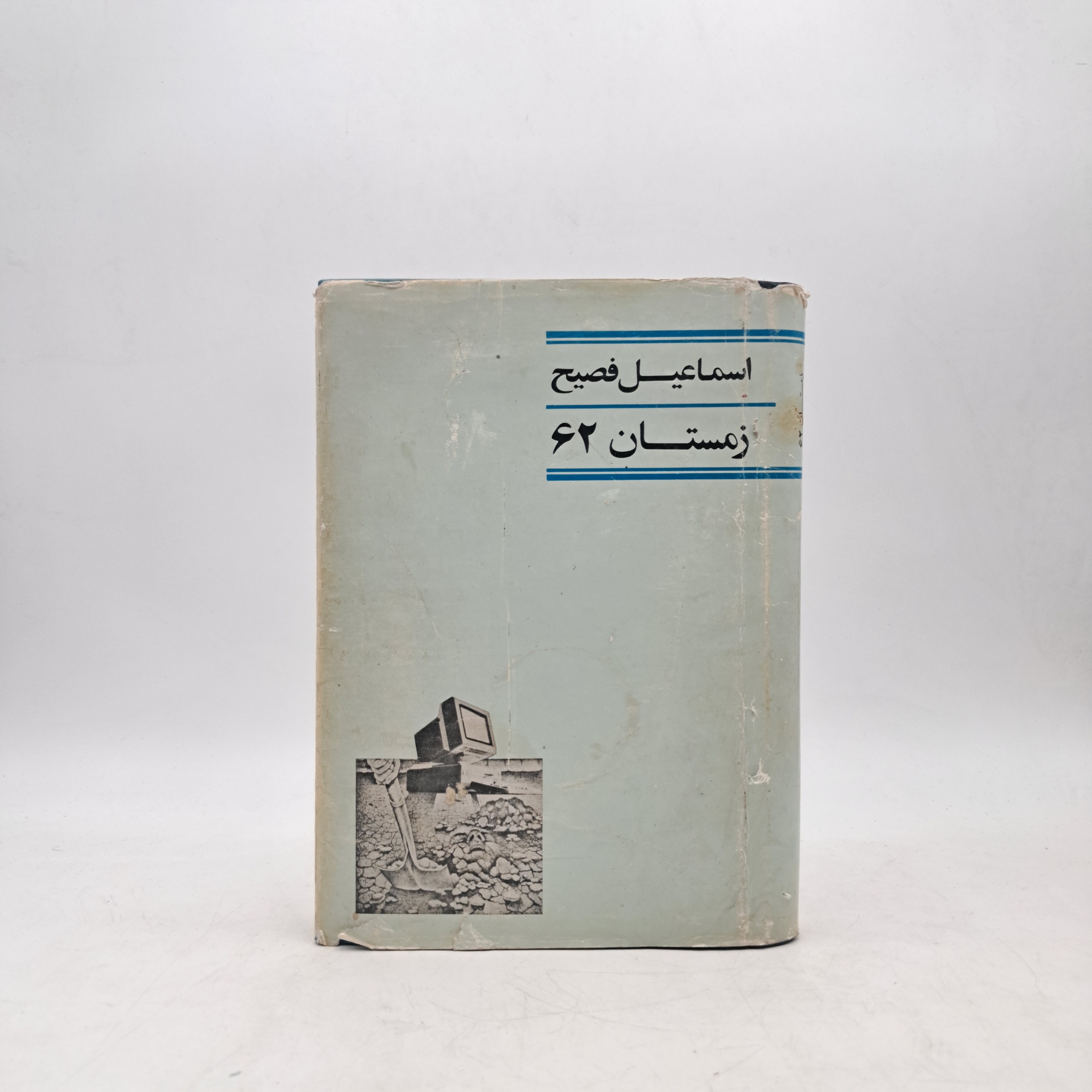 زمستان 62 - اسماعیل فصیح (چاپ اول - گالینگور)