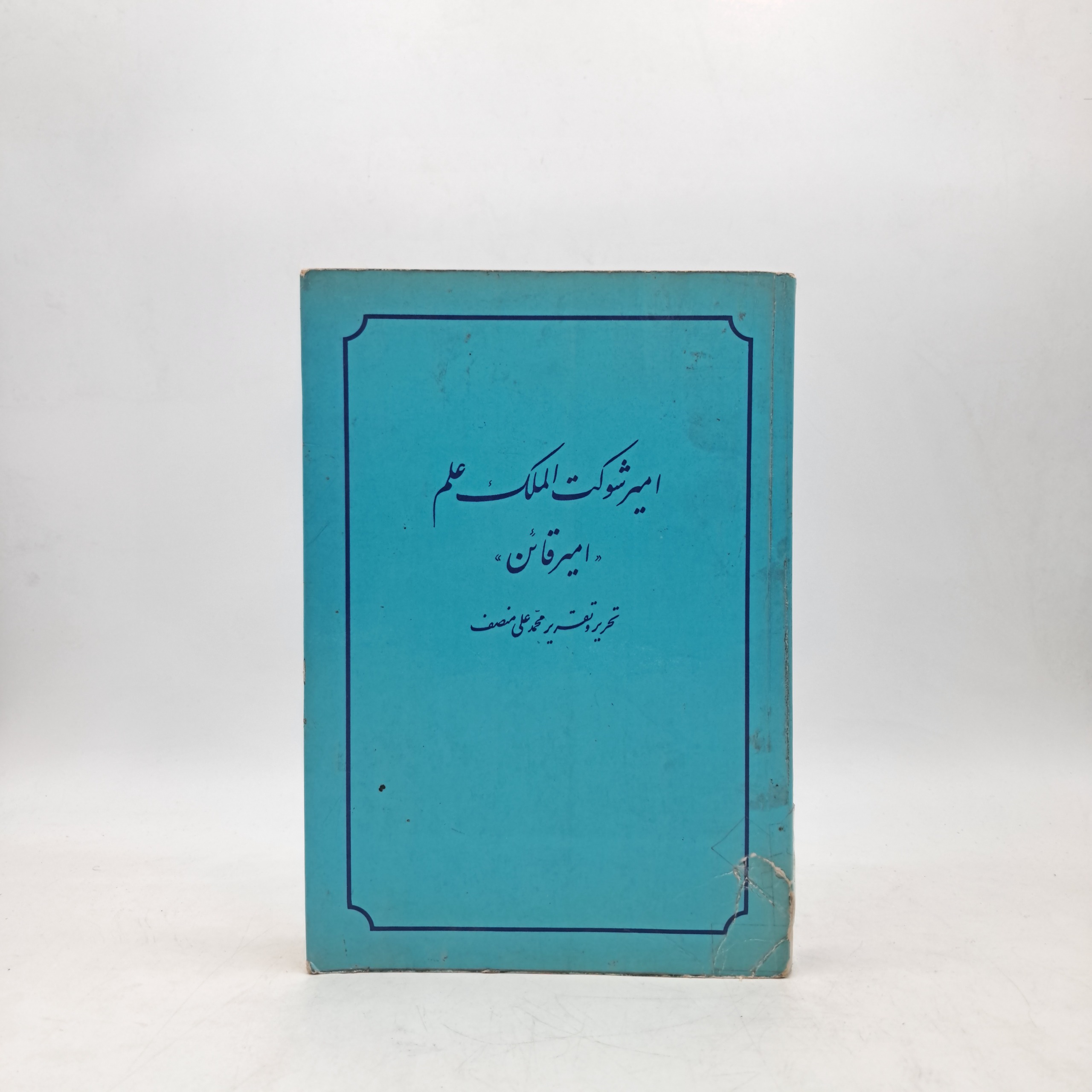 امیر شوکت الملک علم (شومیز لب برگردان 2535)