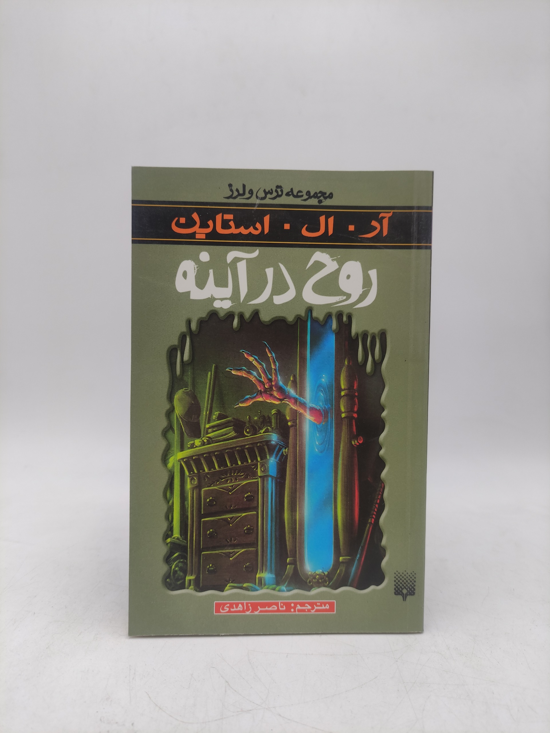 مجموعه ترس و لرز(3جلد)