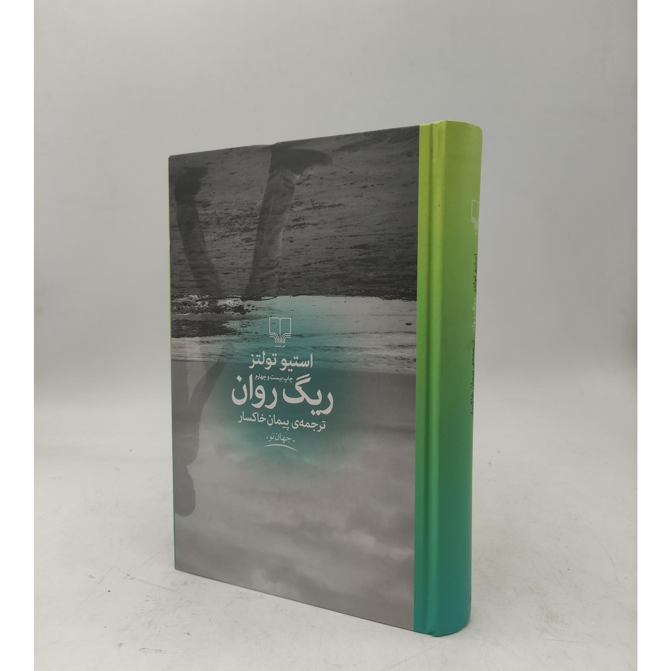 کتاب ریگ روان