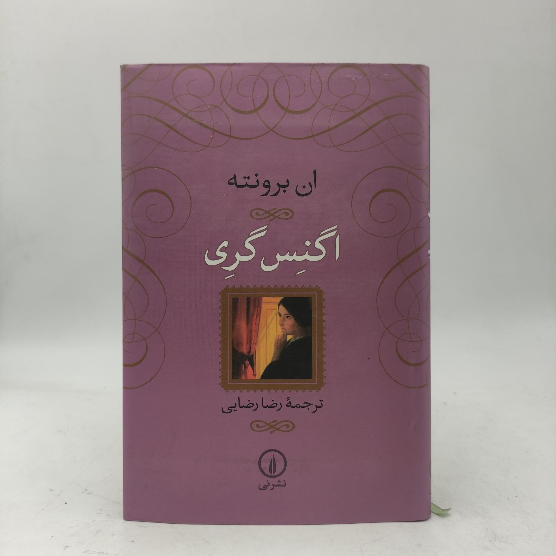 کتاب اگنس گری