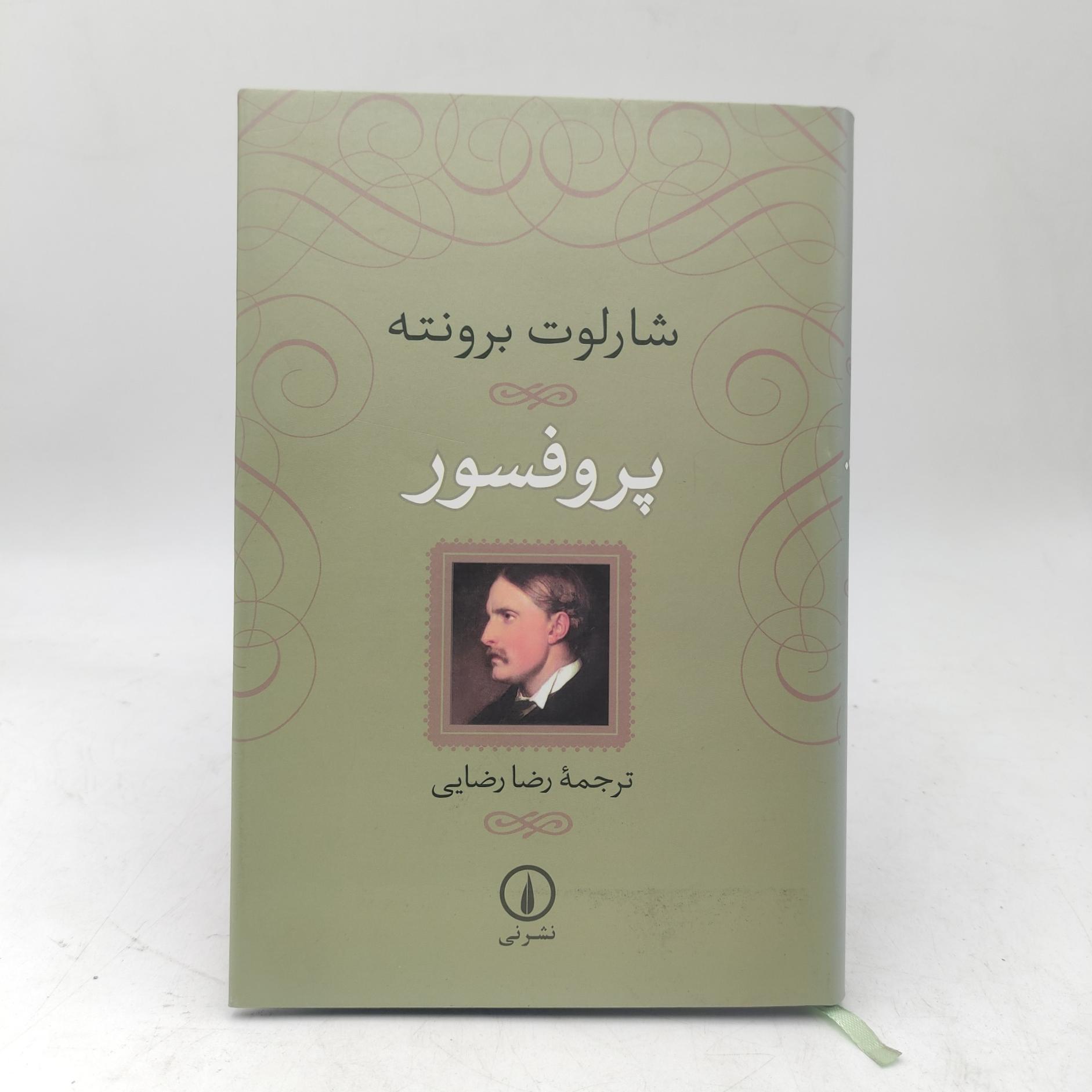 کتاب پروفسور شارلوت برونته