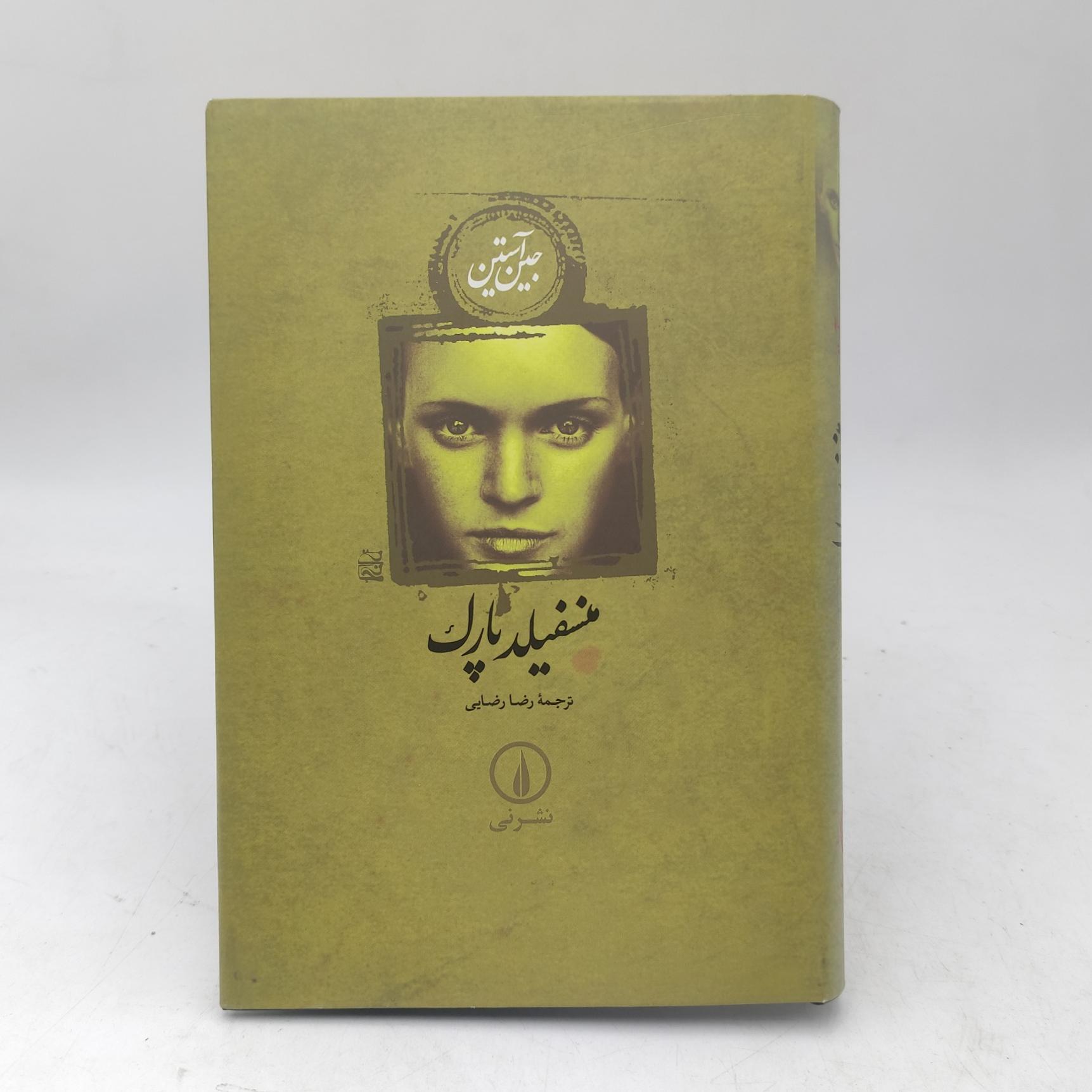 کتاب منسفیلد پارک