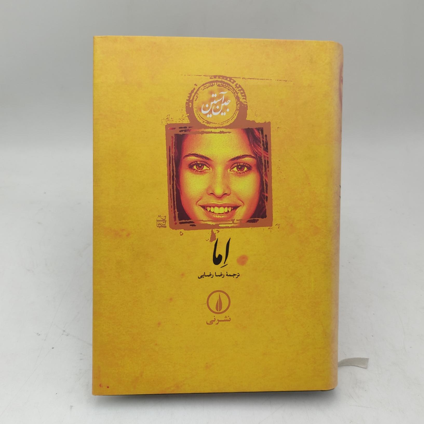 کتاب اما جین آستین