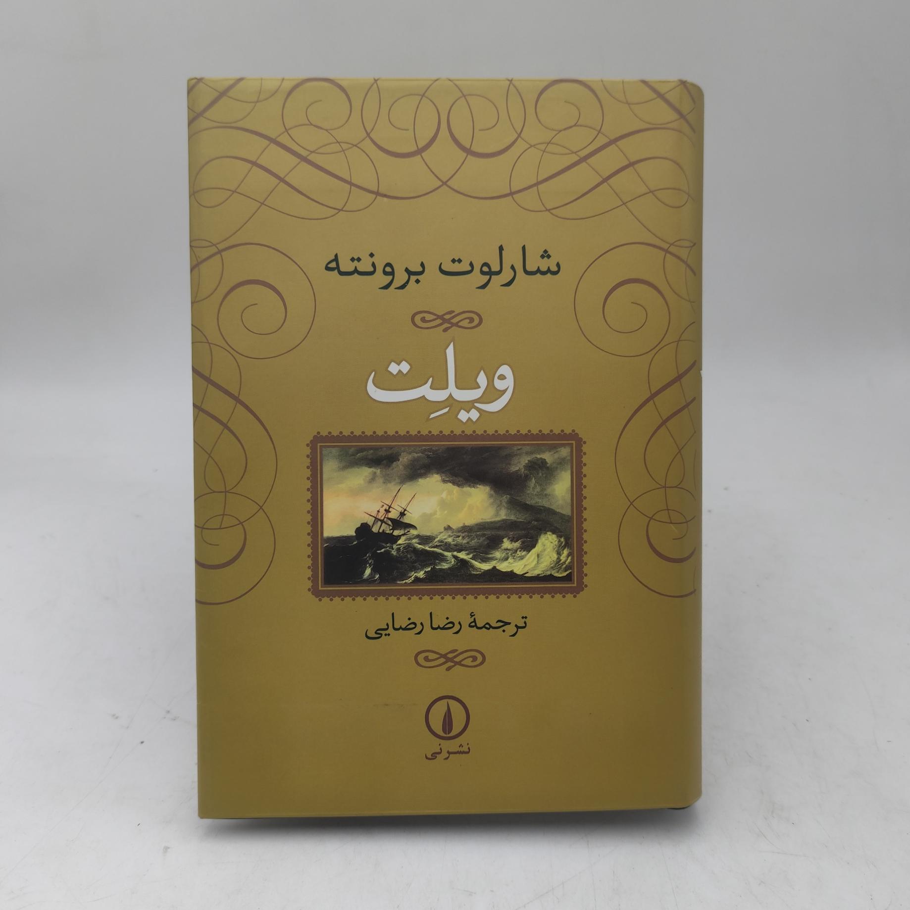 کتاب ویلت برونته