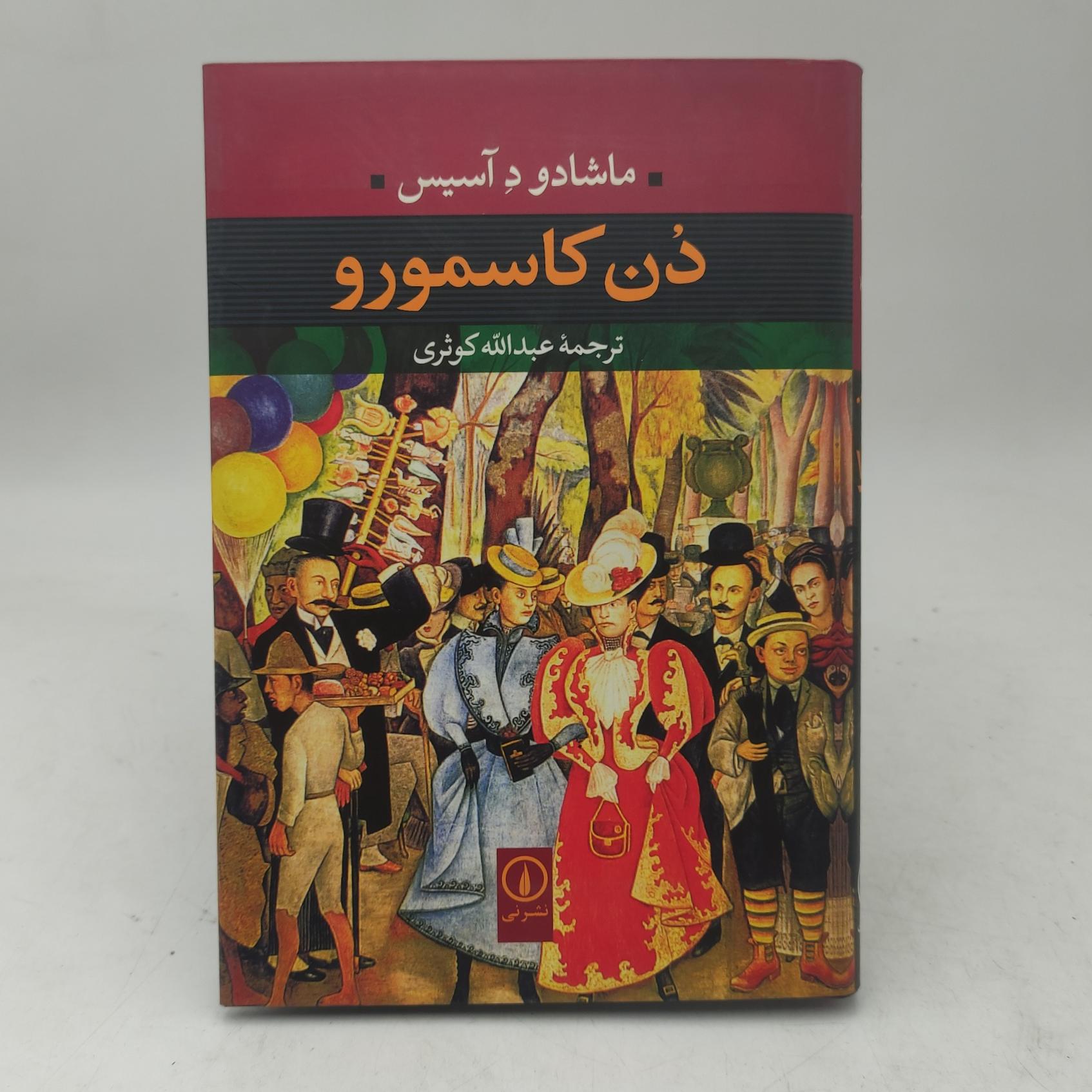 کتاب دن کاسمورو