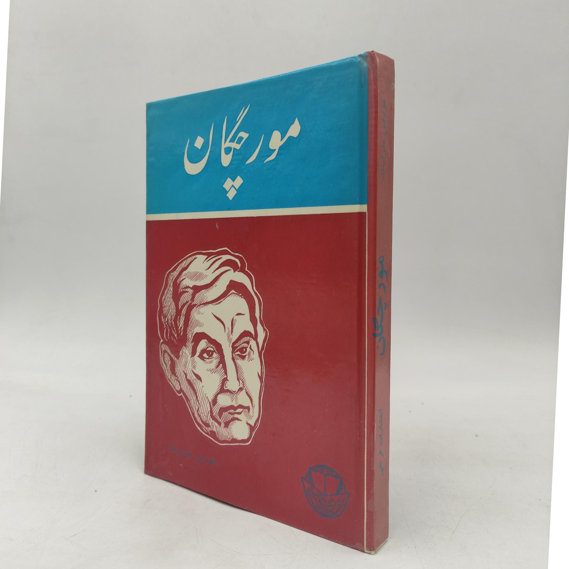 کتاب مورچگان موریس مترلینک