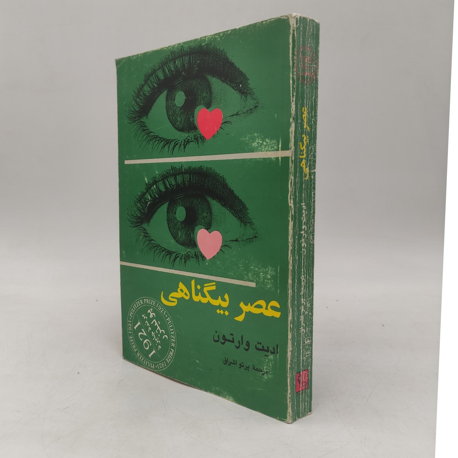 کتاب عصر بیگناهی