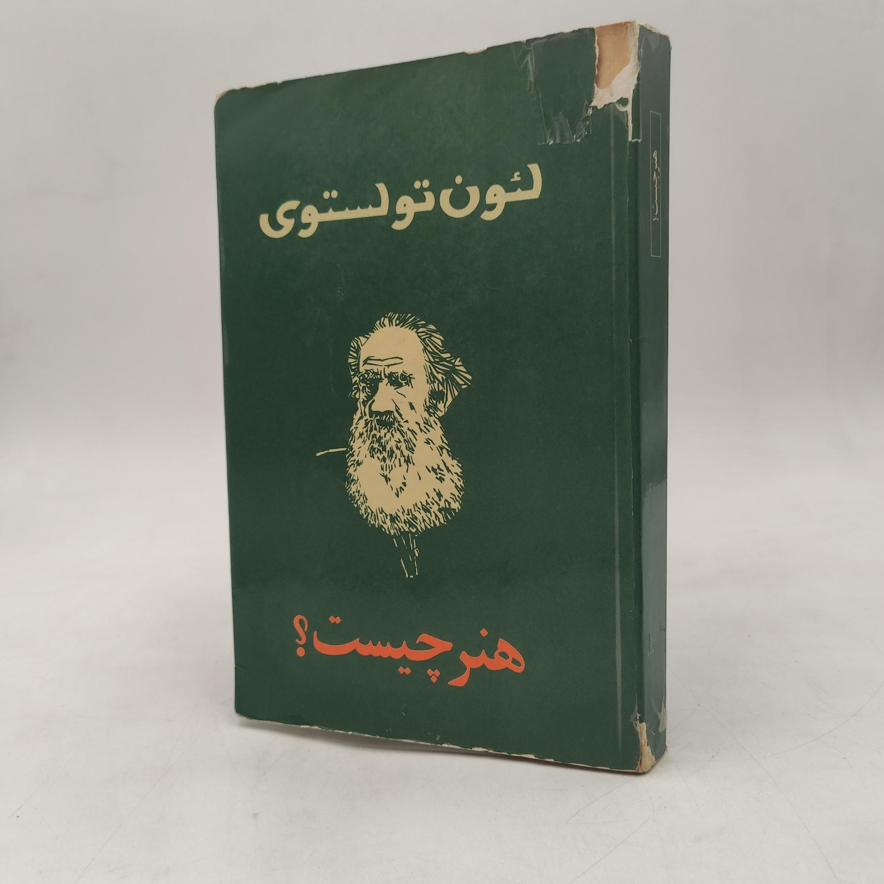 کتاب هنر چیست - تولستوی