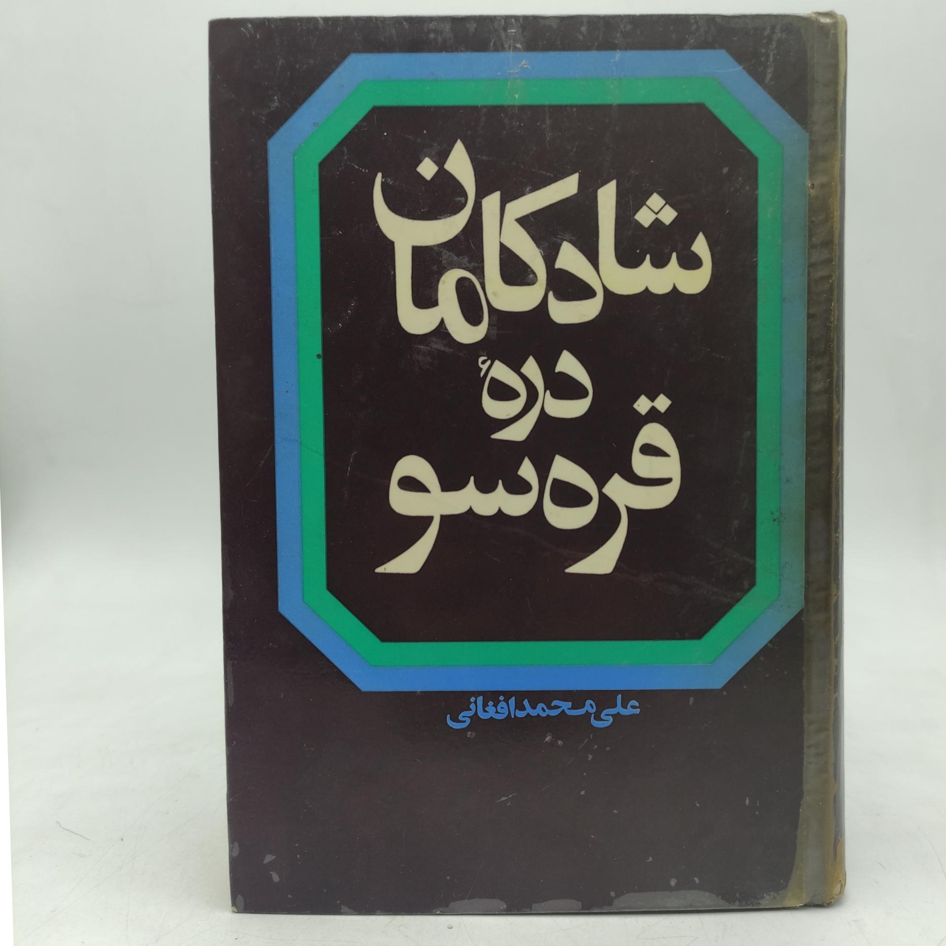 کتاب شادکامان دره قره سو چاپ 1347