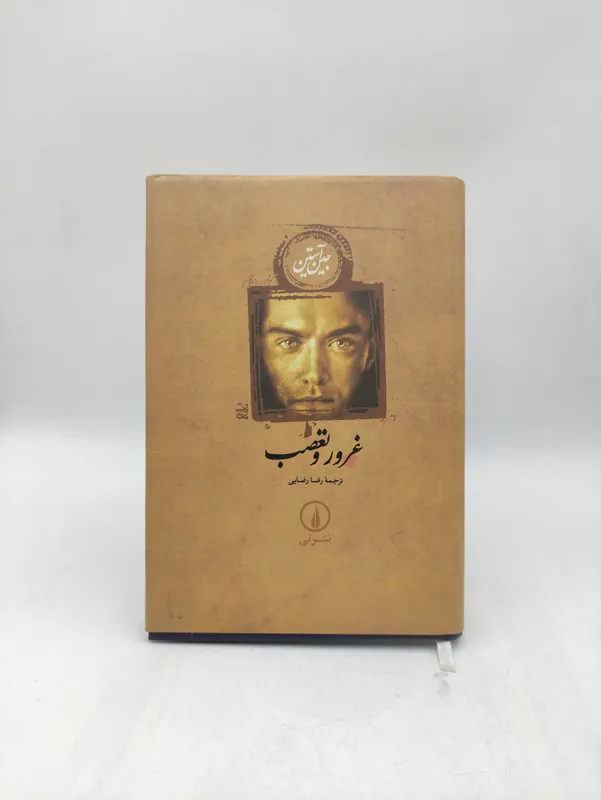 کتاب غرور و تعصب جین آستین