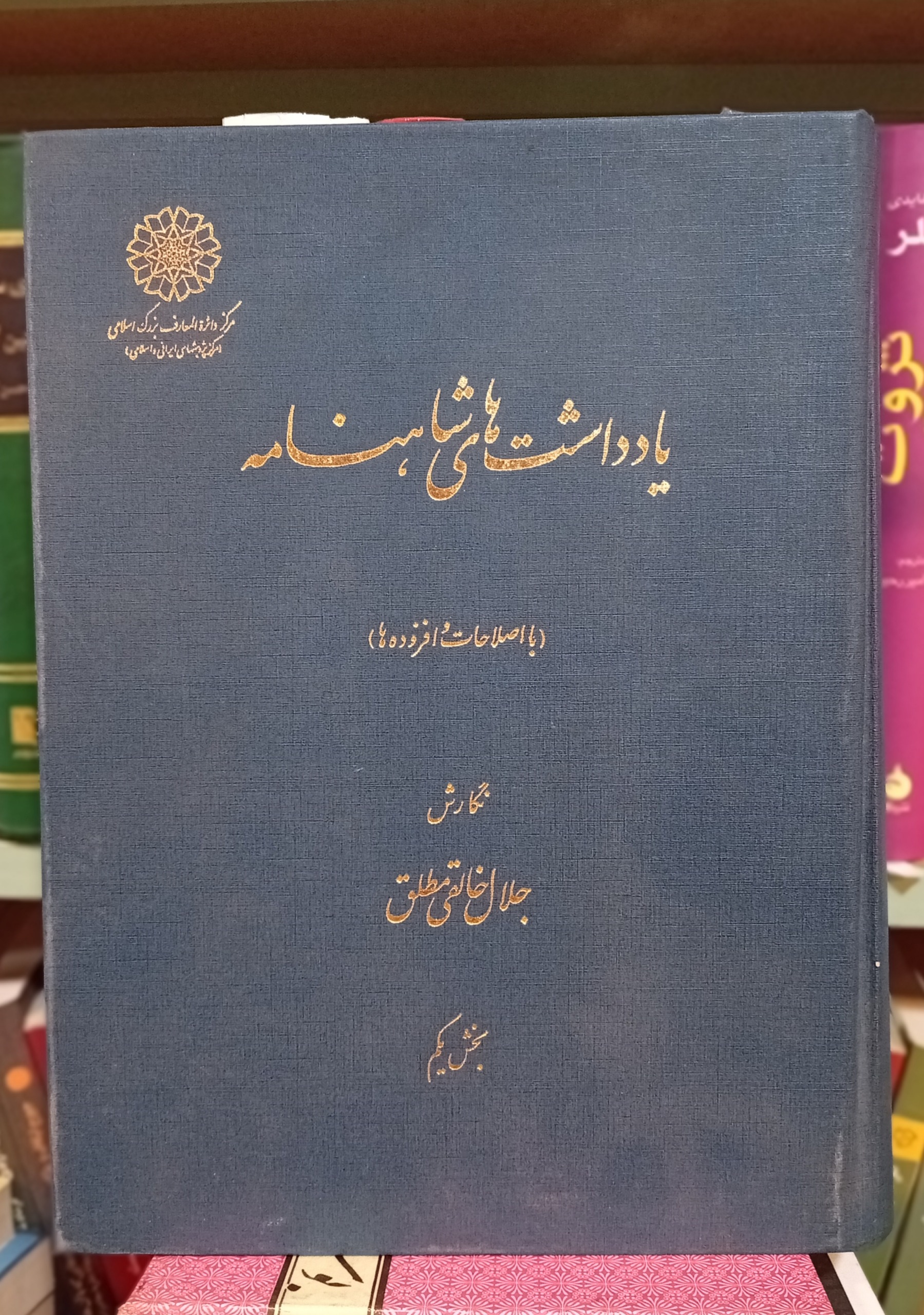 شاهنامه خالقی مطلق (یادداشت ها)