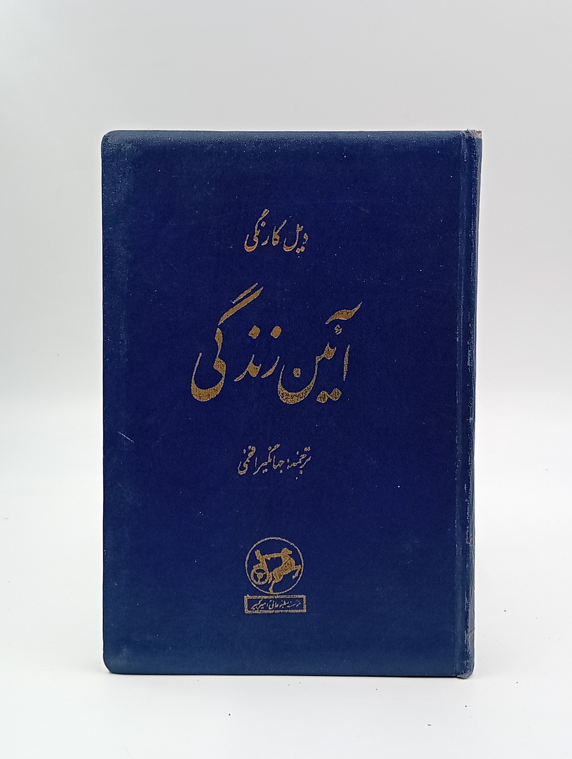آئین زندگی دیل کارنگی نشر امیرکبیر 1335