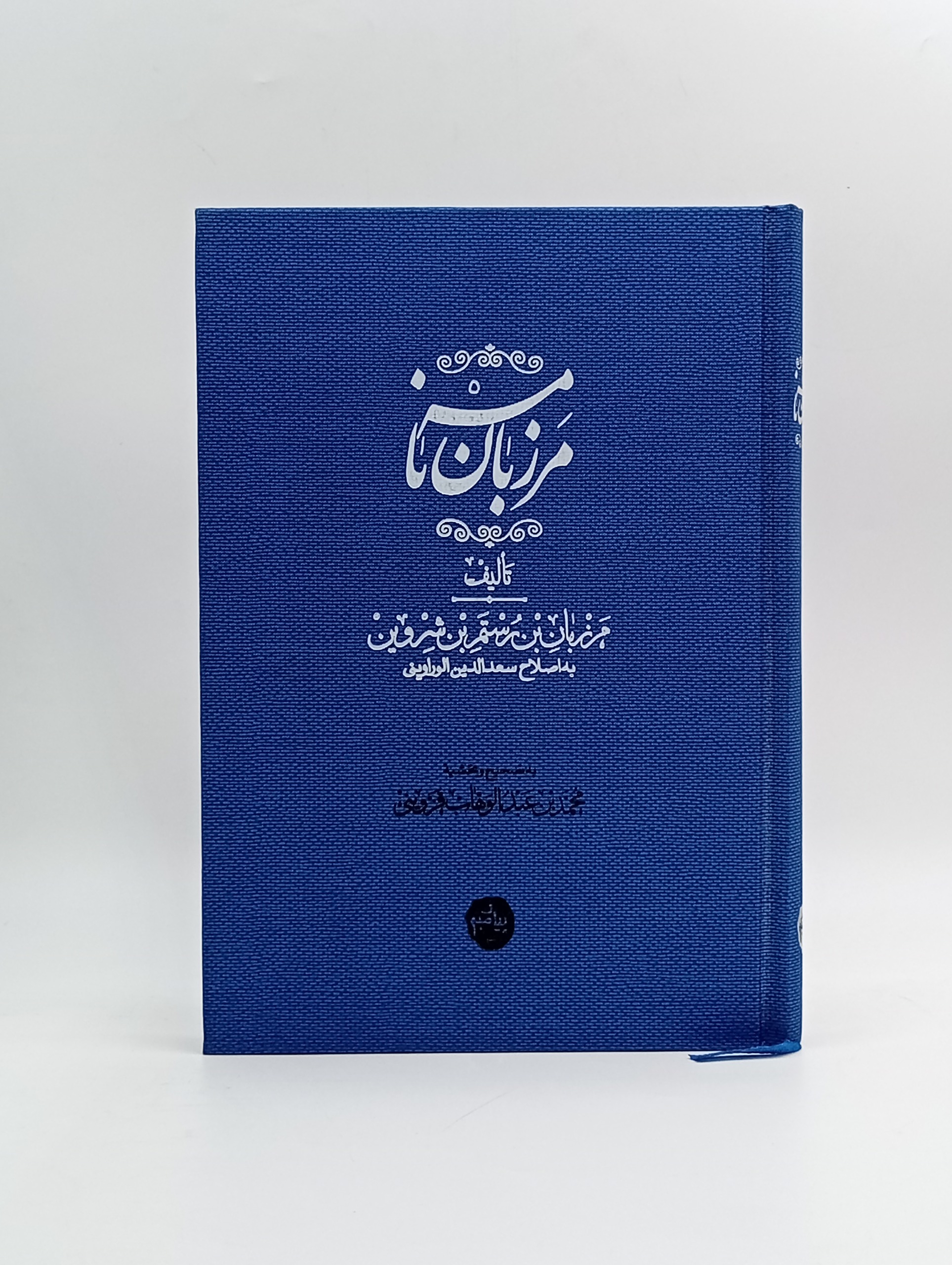 مرزبان نامه تصحیح محمد بن عبد الوهاب قزوینی
