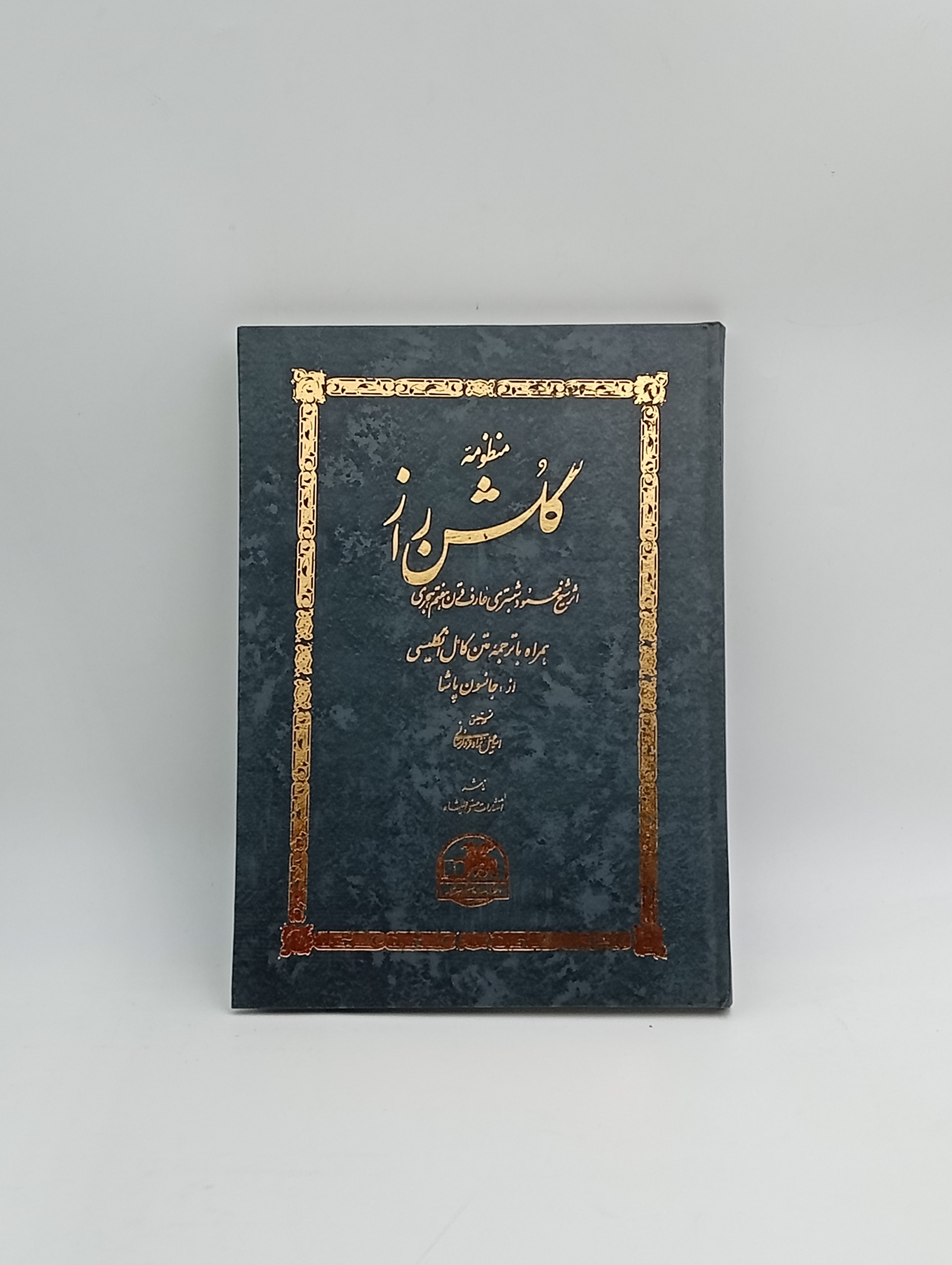 منظومه گلشن راز (فارسی و انگلیسی)