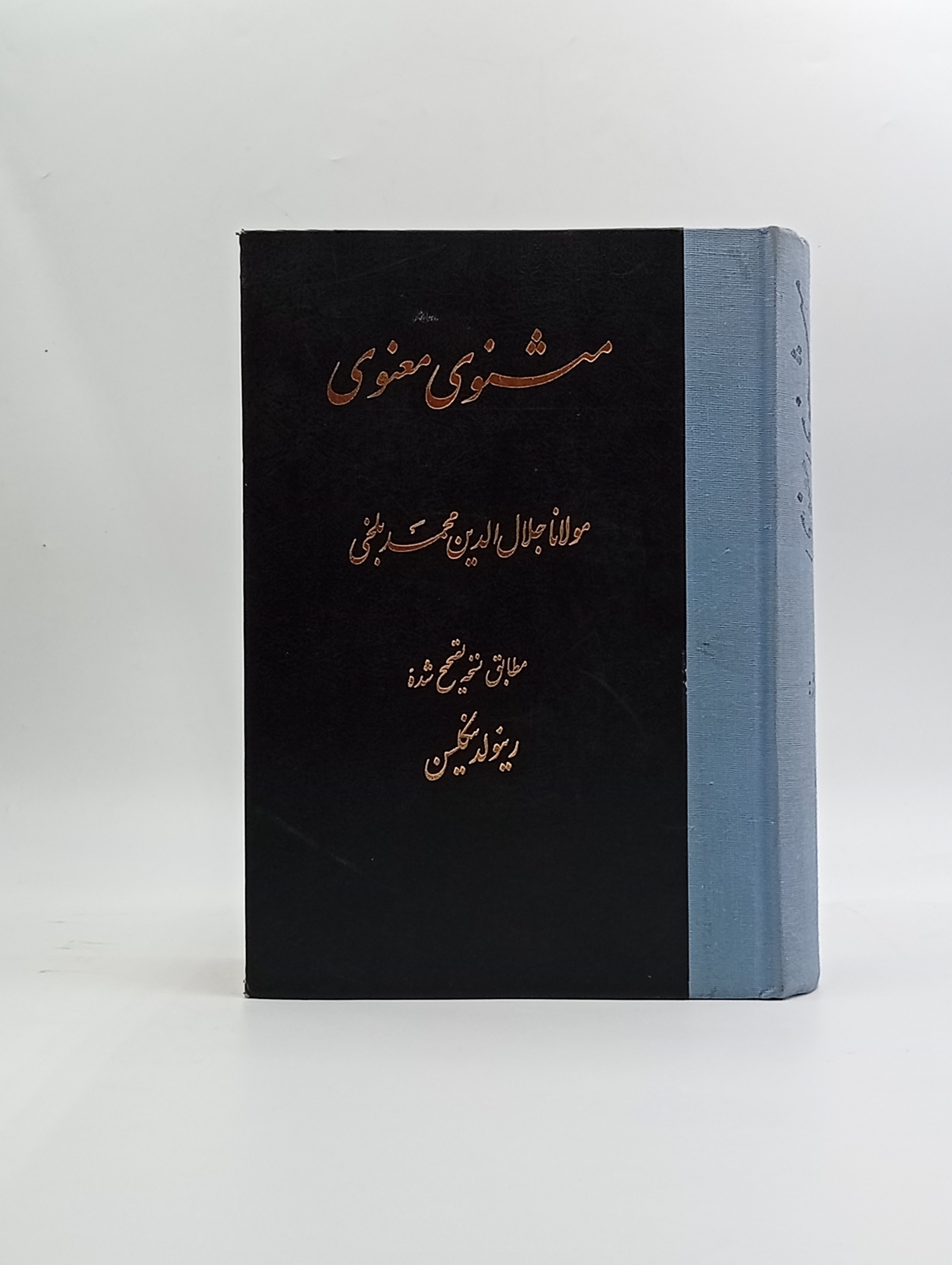 مثنوی معنوی مولانا (تصحیح نیکلسن)