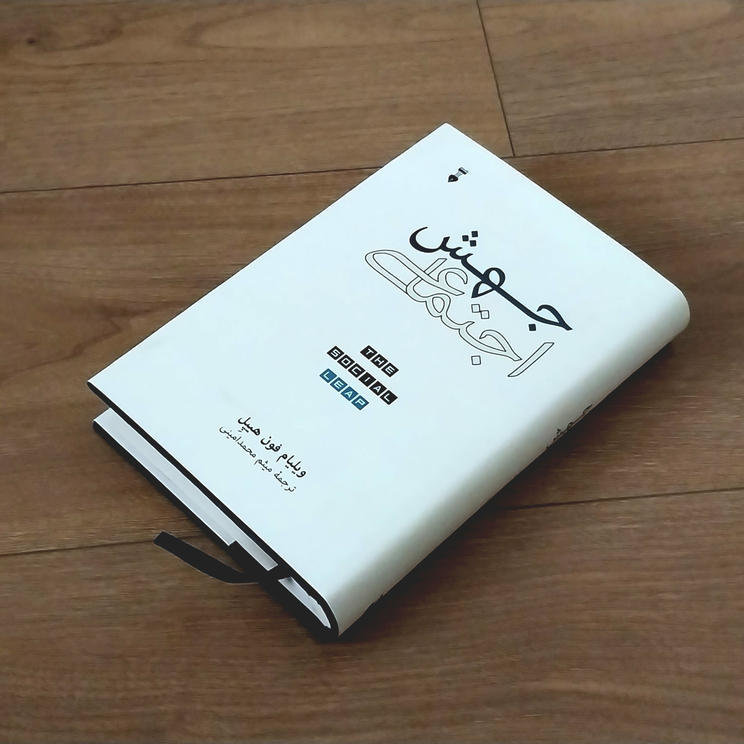 جهش اجتماعی _ ویلیام فون هیپل