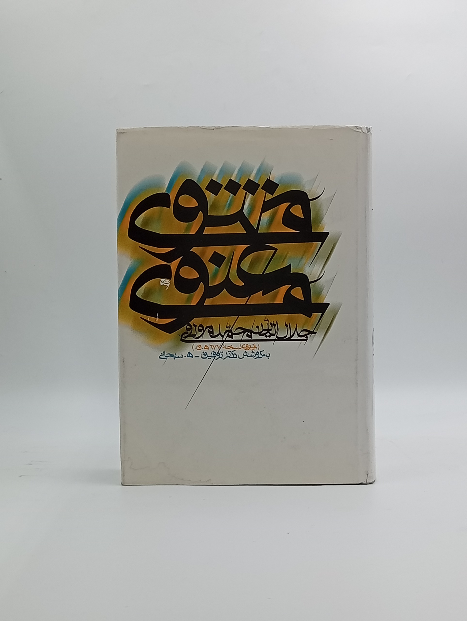 مثنوی معنوی (تصحیح توفیق سبحانی)