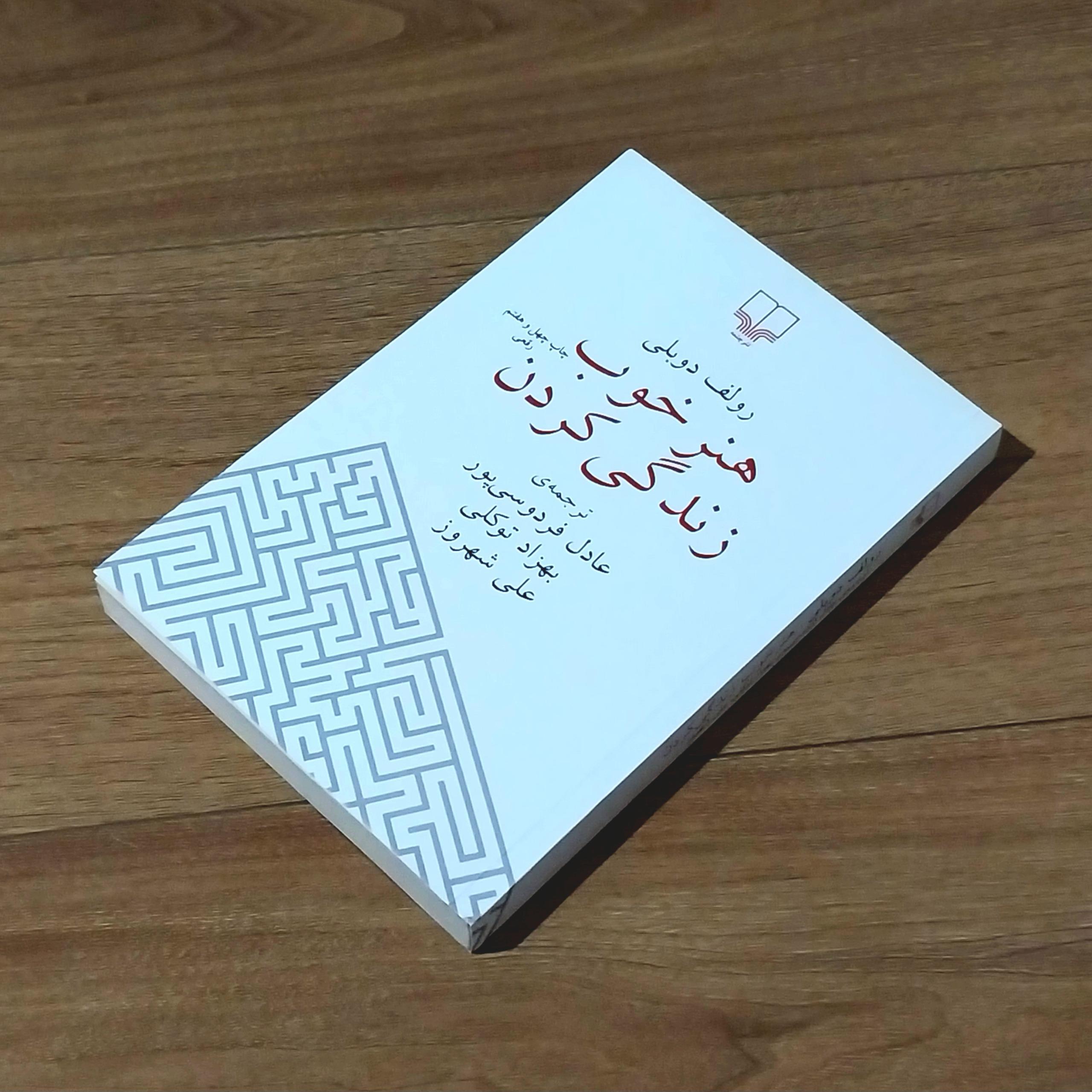 هنر خوب زندگی کردن _ نشر چشمه _ کیفیت نو
